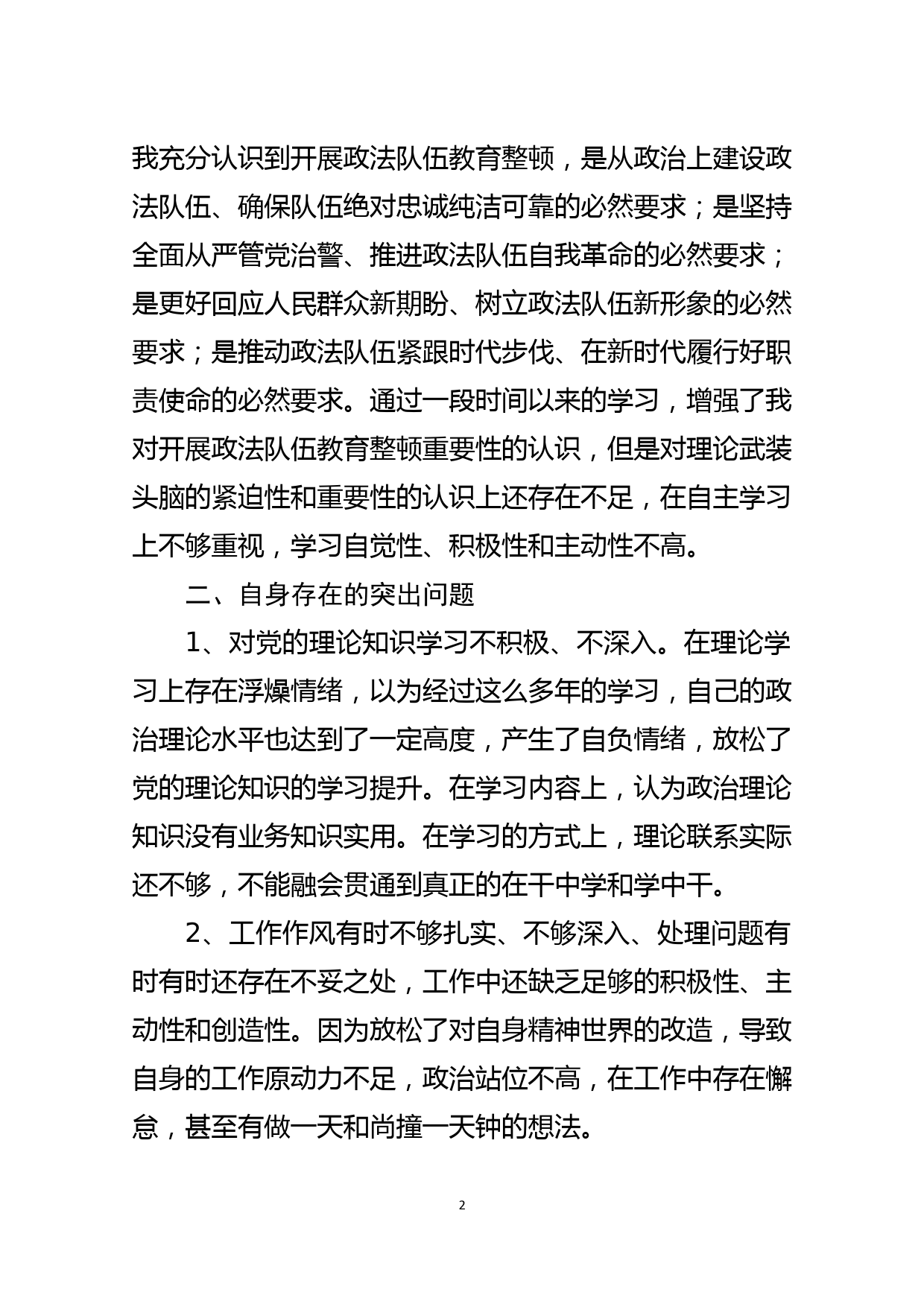 政法队伍教育整顿个人自查自纠对照检查报告_第2页