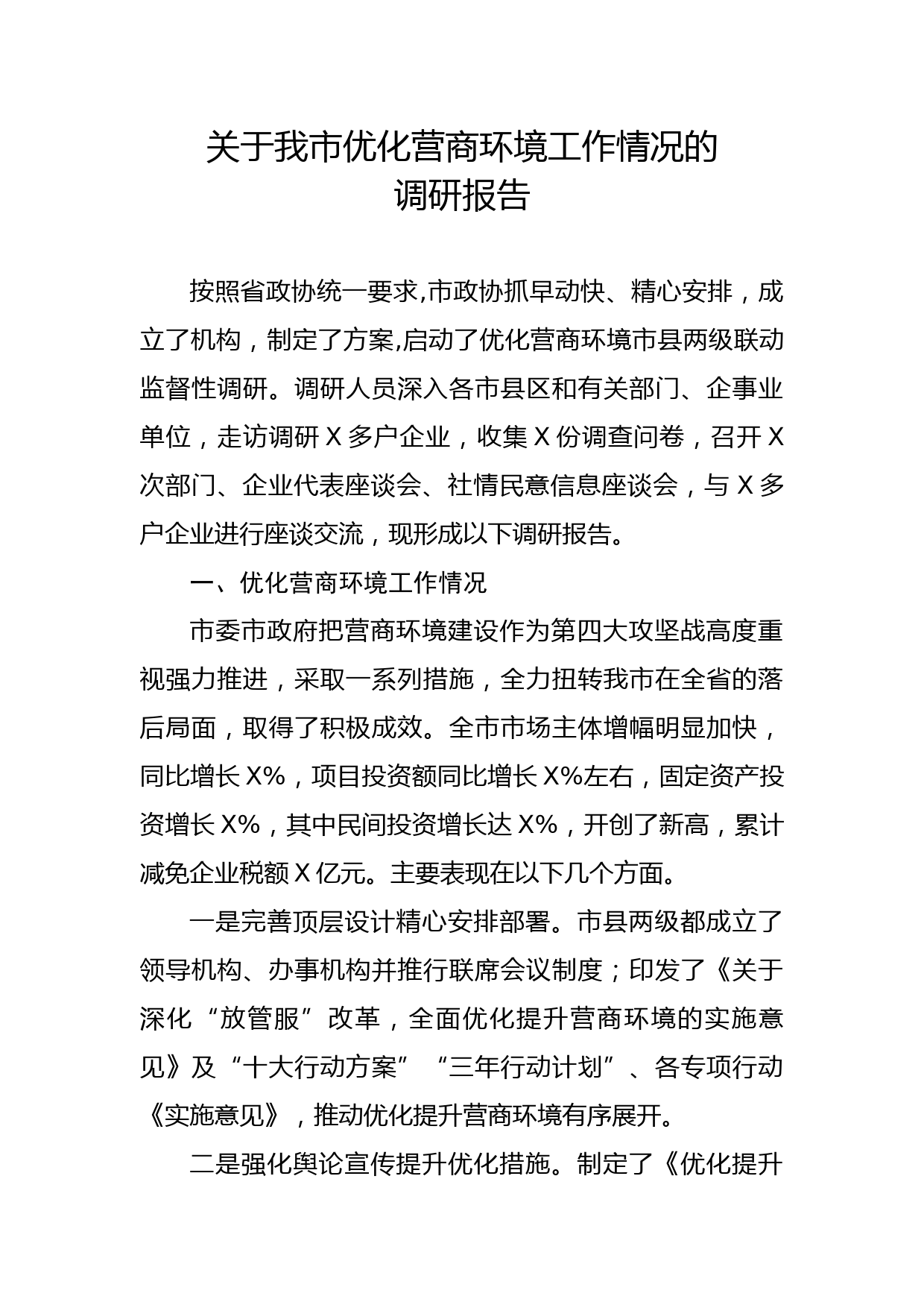 关于我市优化营商环境工作情况的调研报告_第1页