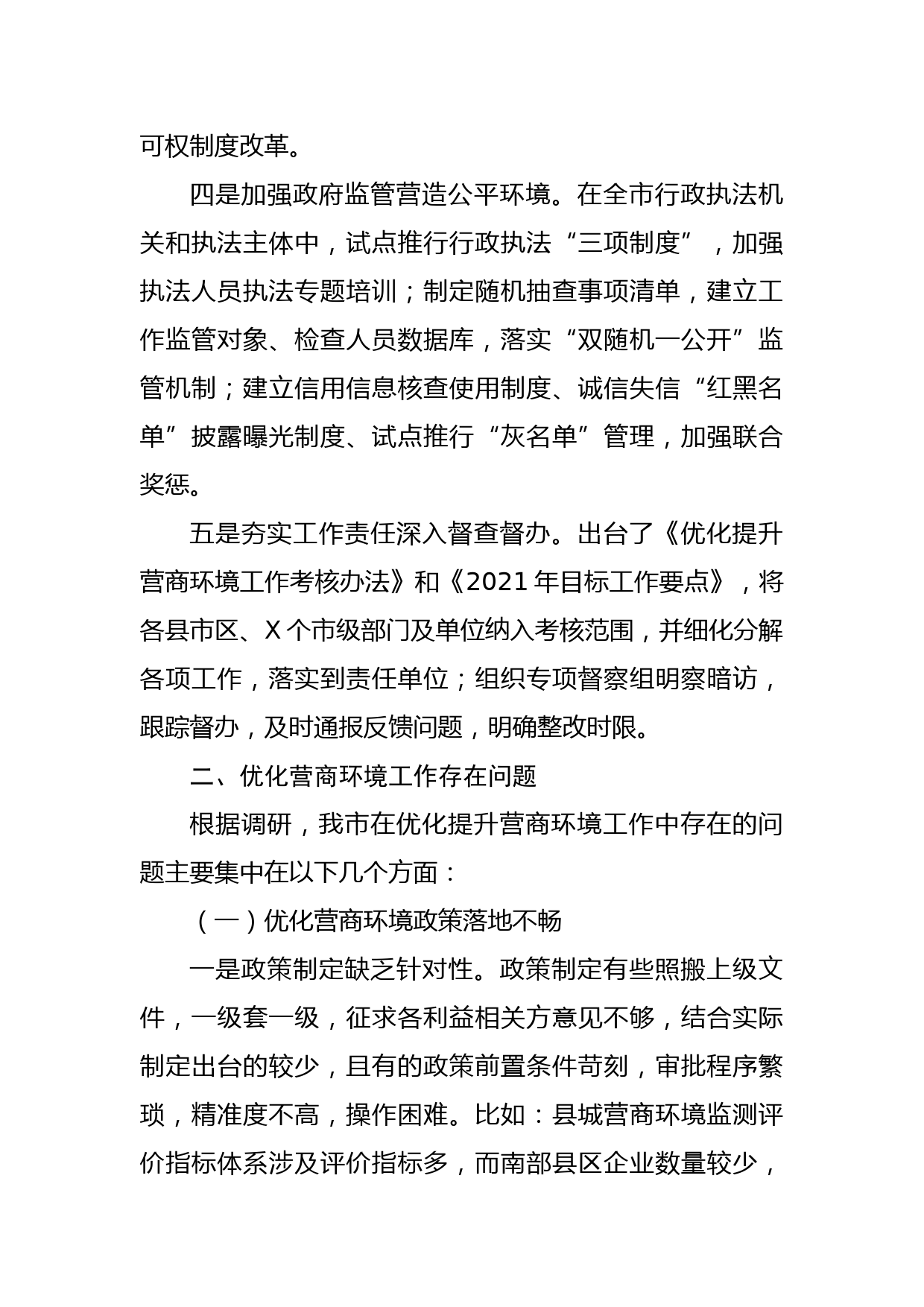 关于我市优化营商环境工作情况的调研报告_第3页