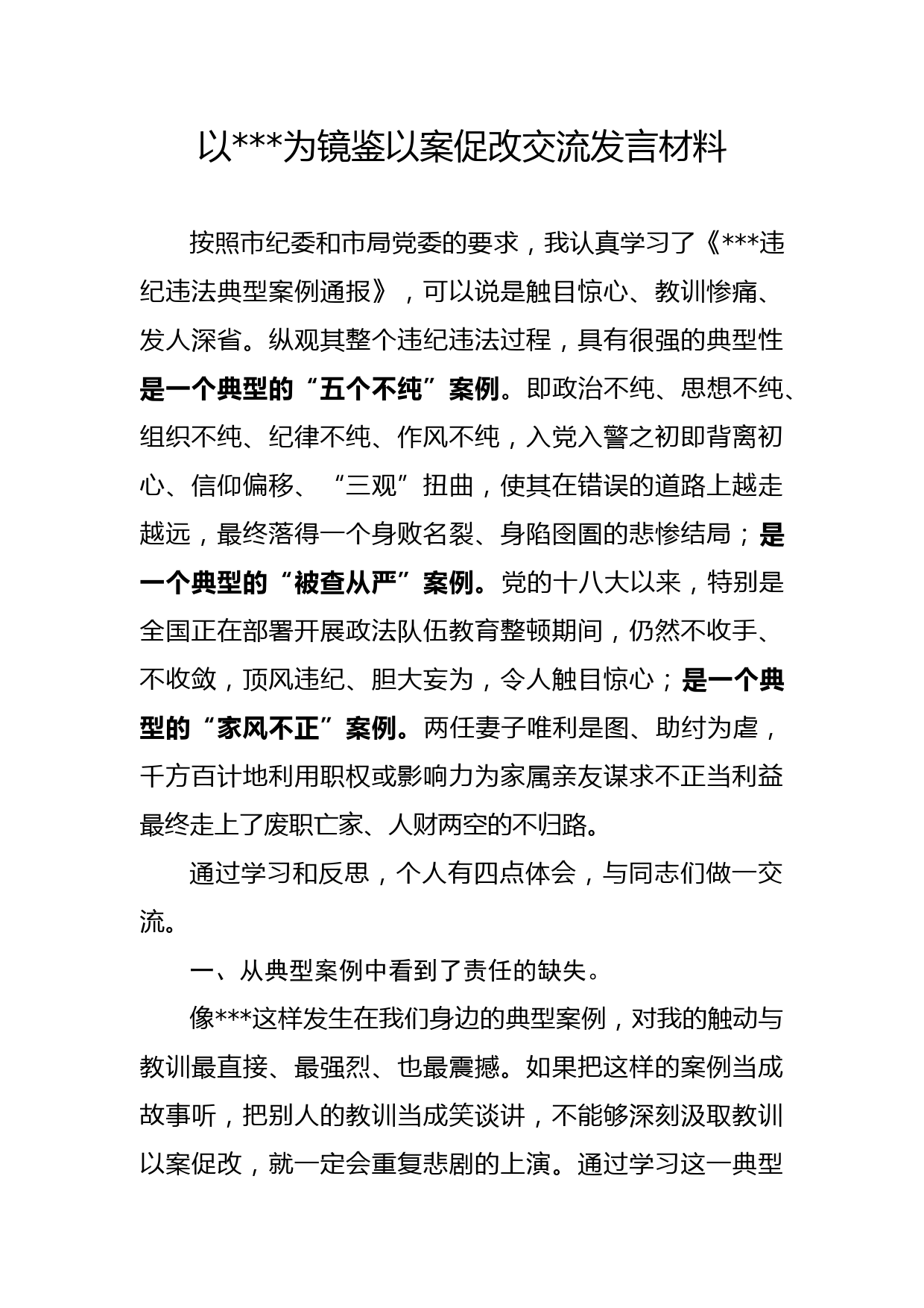 以（反面人物）为镜鉴以案促改交流发言材料_第1页