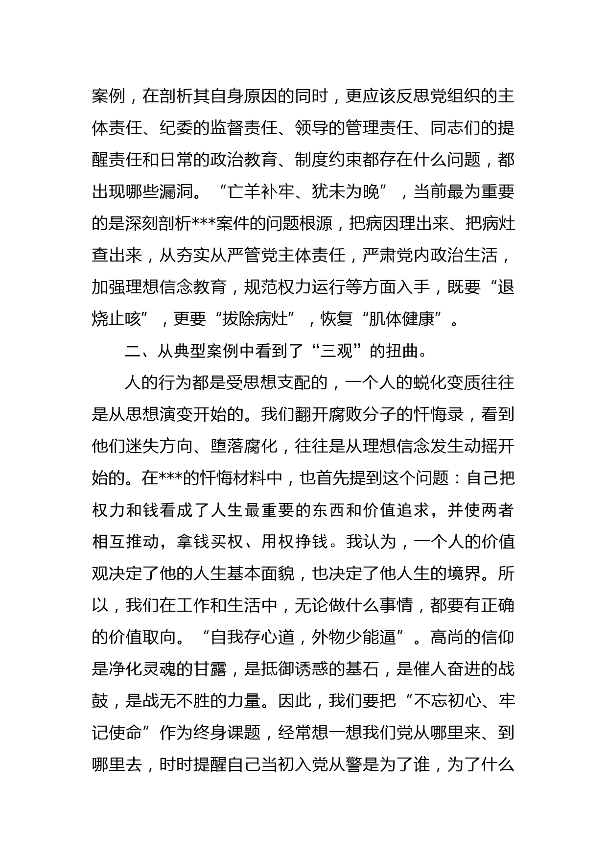 以（反面人物）为镜鉴以案促改交流发言材料_第2页