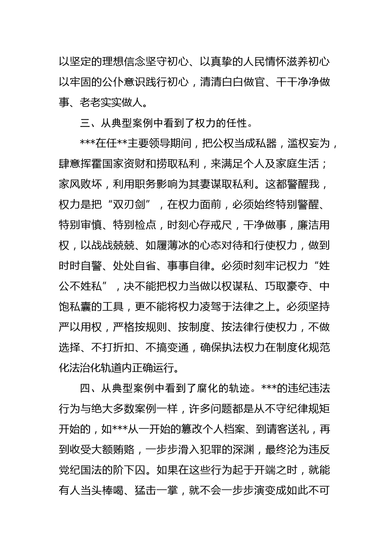 以（反面人物）为镜鉴以案促改交流发言材料_第3页