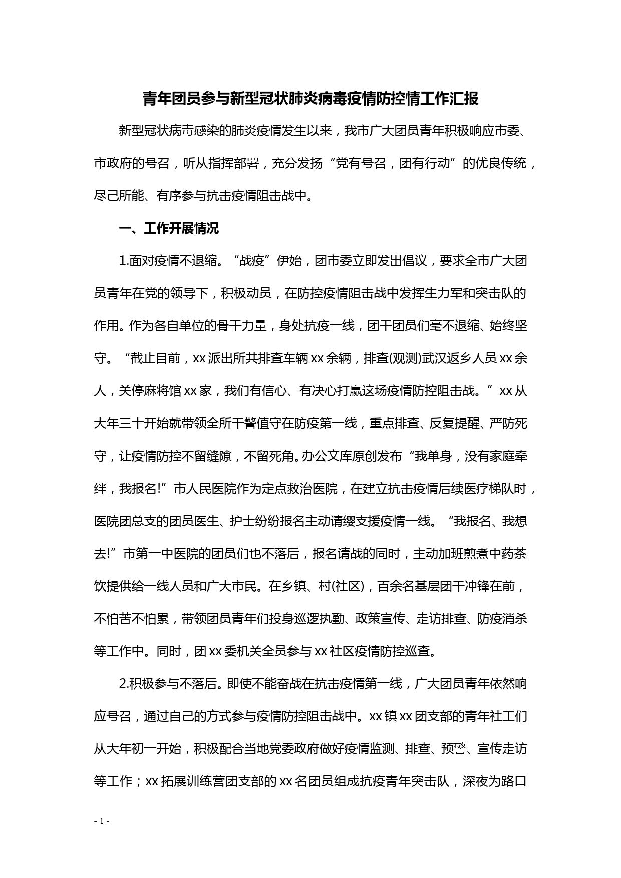 【20031402】青年团员参与新型冠状肺炎病毒疫情防控情工作汇报_第1页