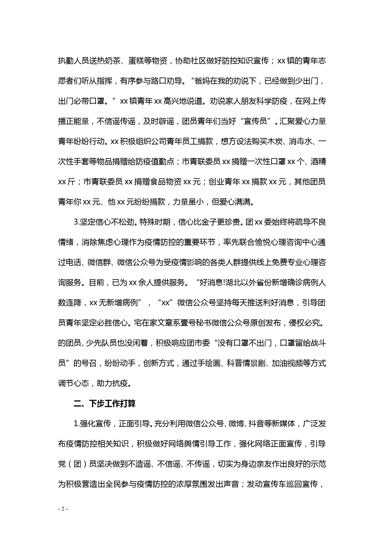 【20031402】青年团员参与新型冠状肺炎病毒疫情防控情工作汇报_第2页