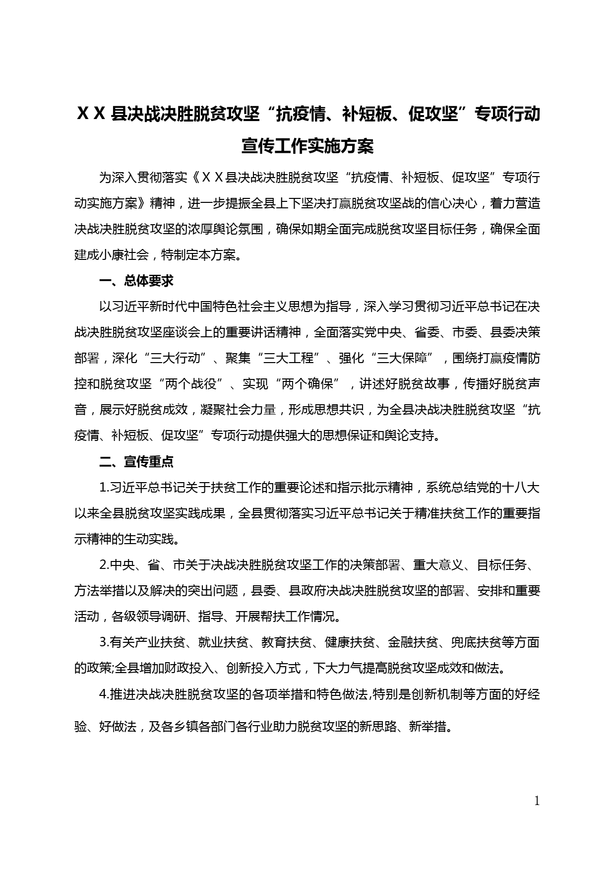 【20031404】ⅩⅩ县决战决胜脱贫攻坚专项行动宣传工作实施方案_第1页