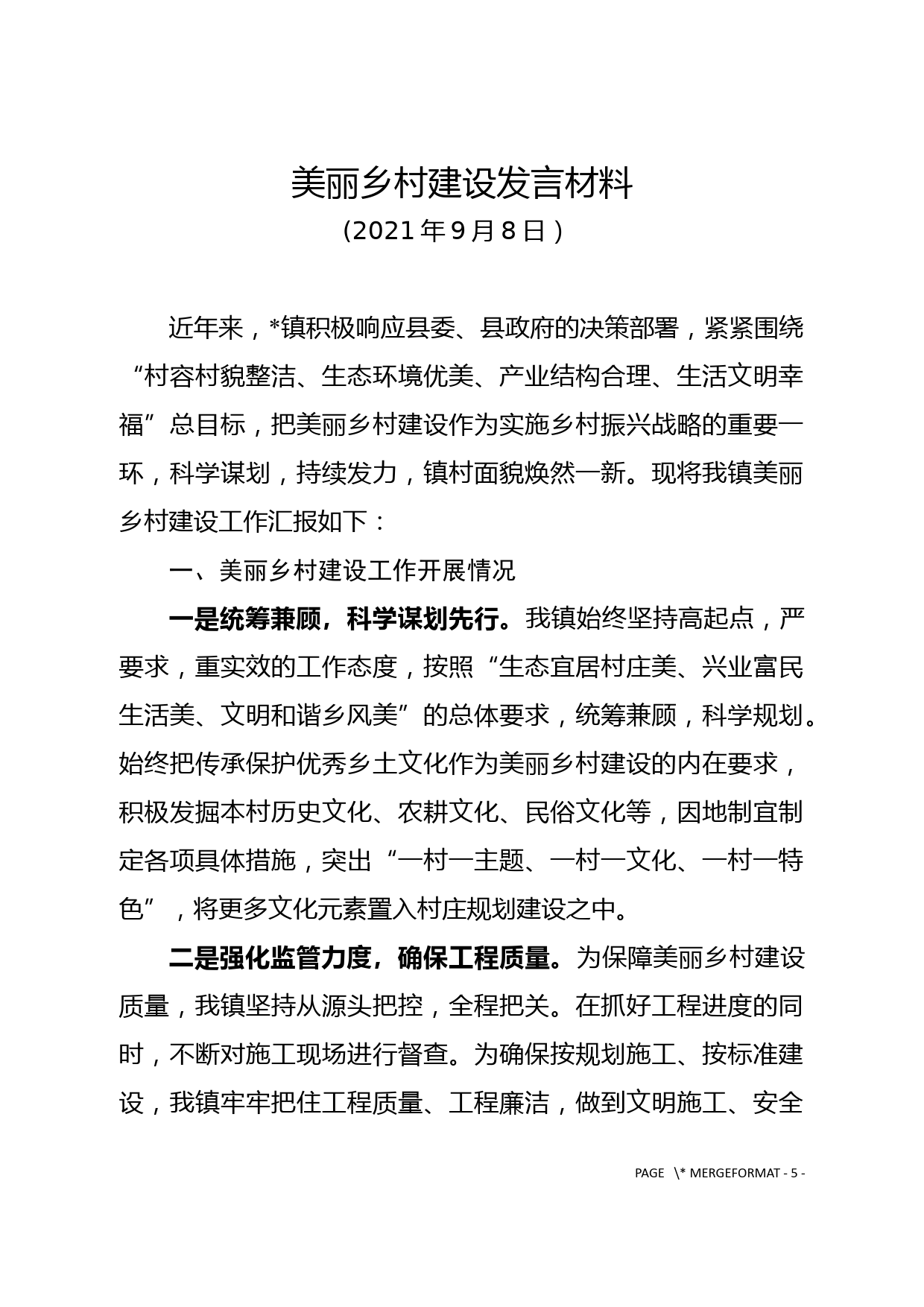 美丽乡村建设发言材料_第1页