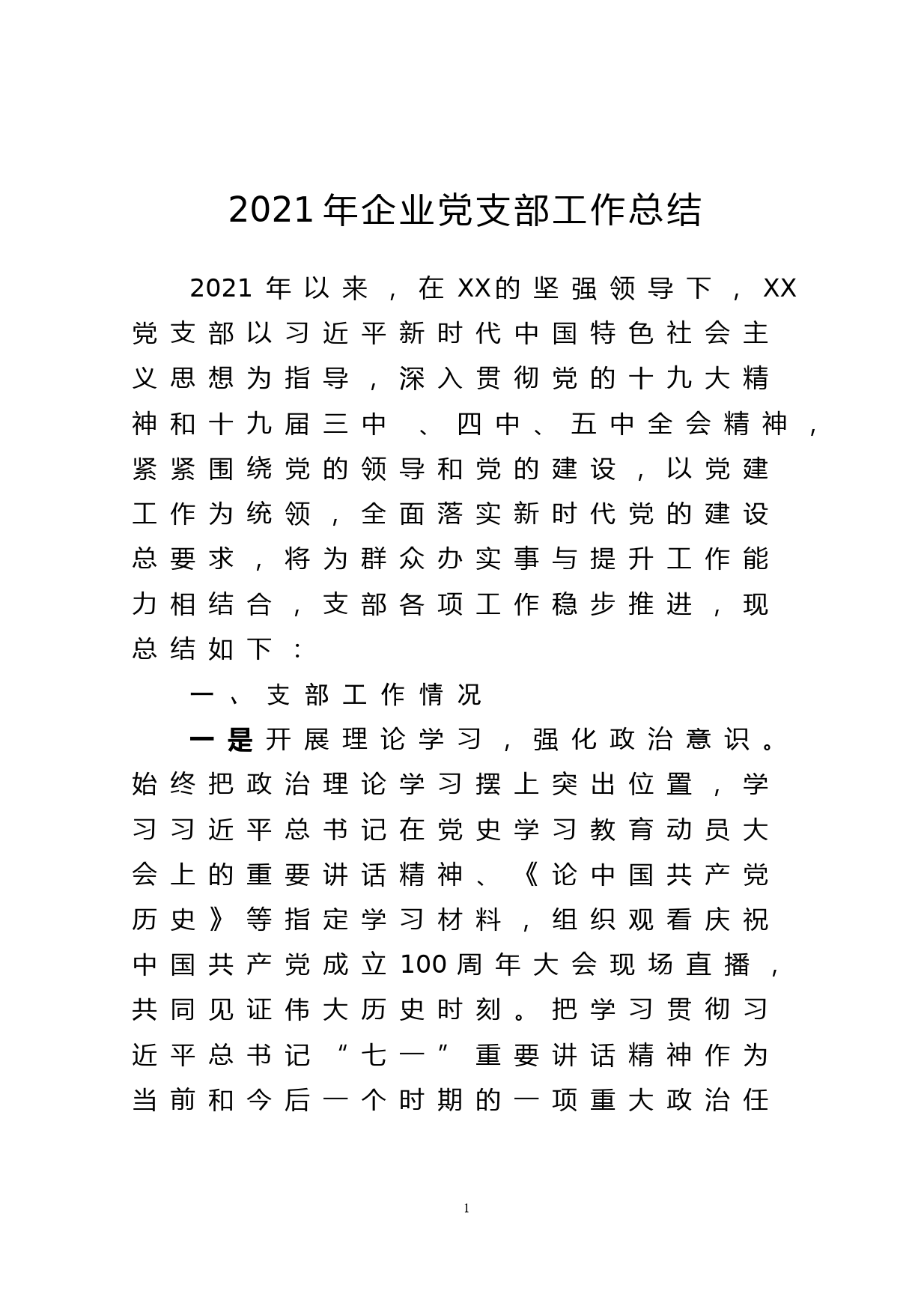 2021年企业党支部工作总结_第1页