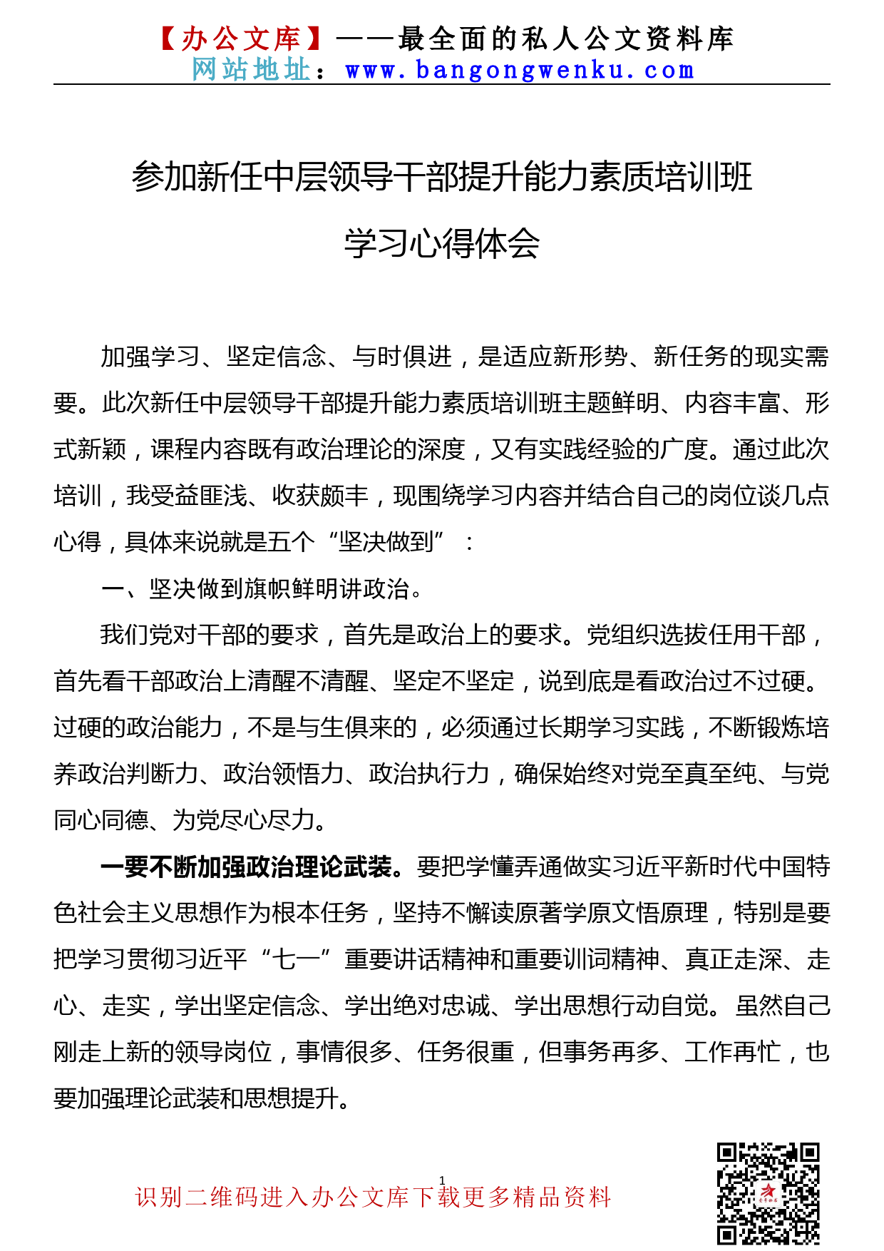 【21091307】参加新任中层领导干部提升能力素质培训班心得体会_第1页