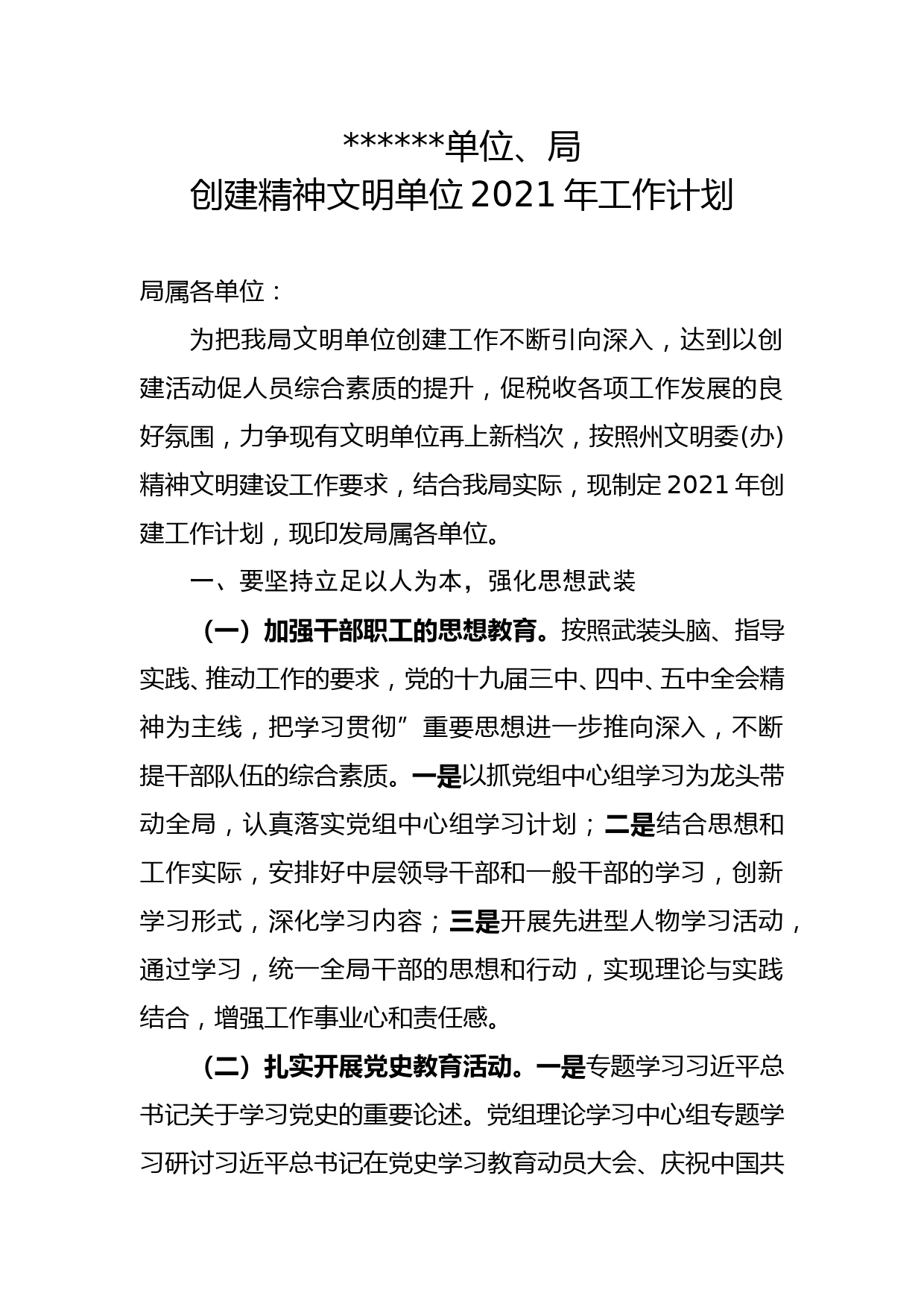 精神文明单位创建年度计划_第1页