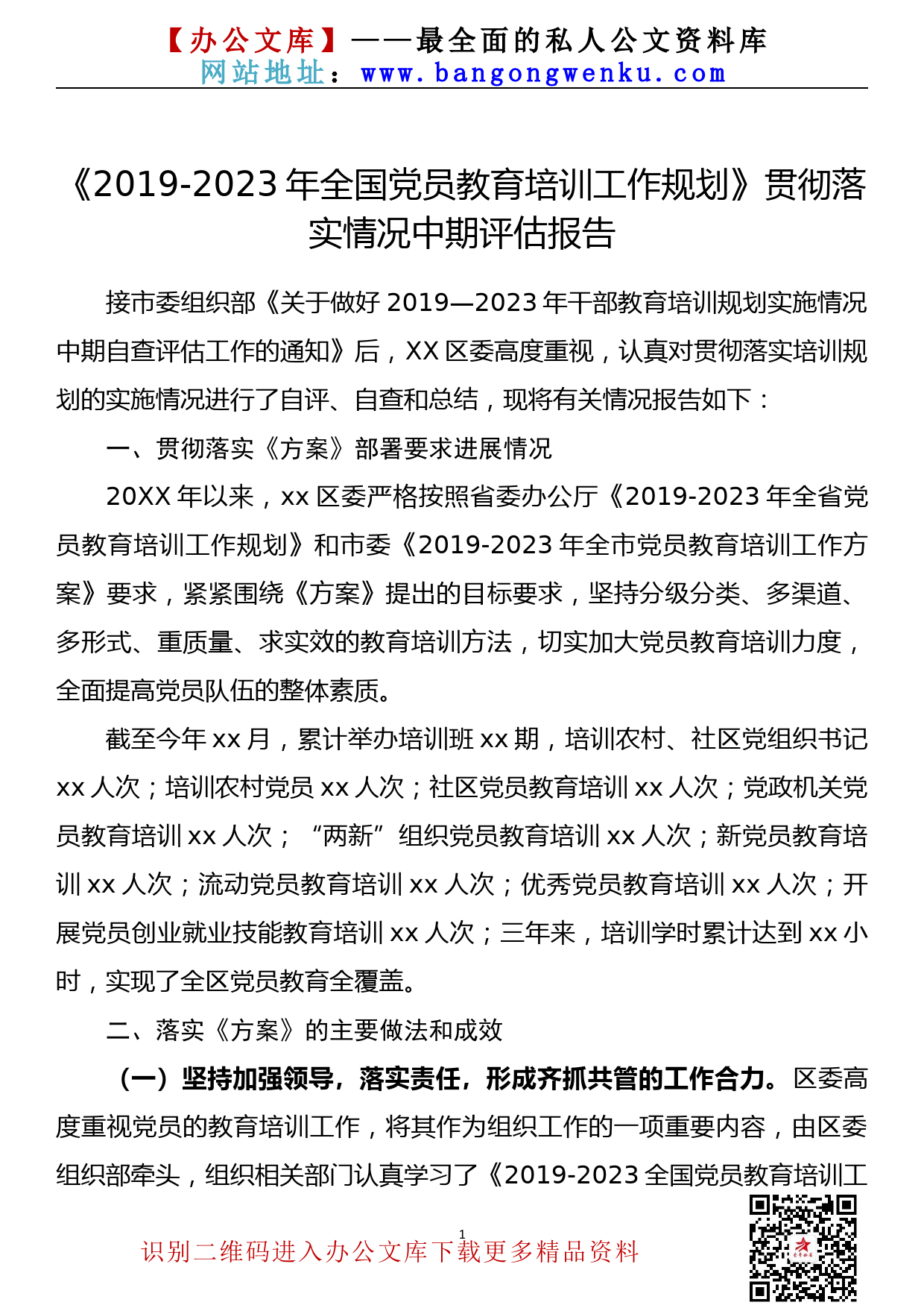 21091401全国党员教育培训工作规划贯彻落实情况中期评估报告_第1页