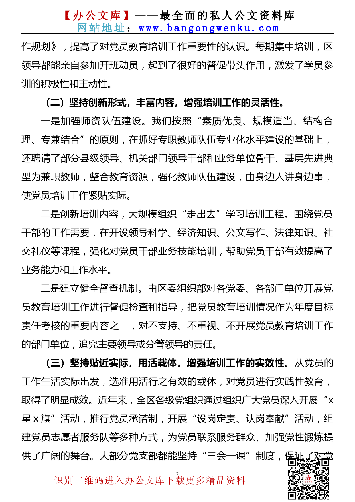 21091401全国党员教育培训工作规划贯彻落实情况中期评估报告_第2页