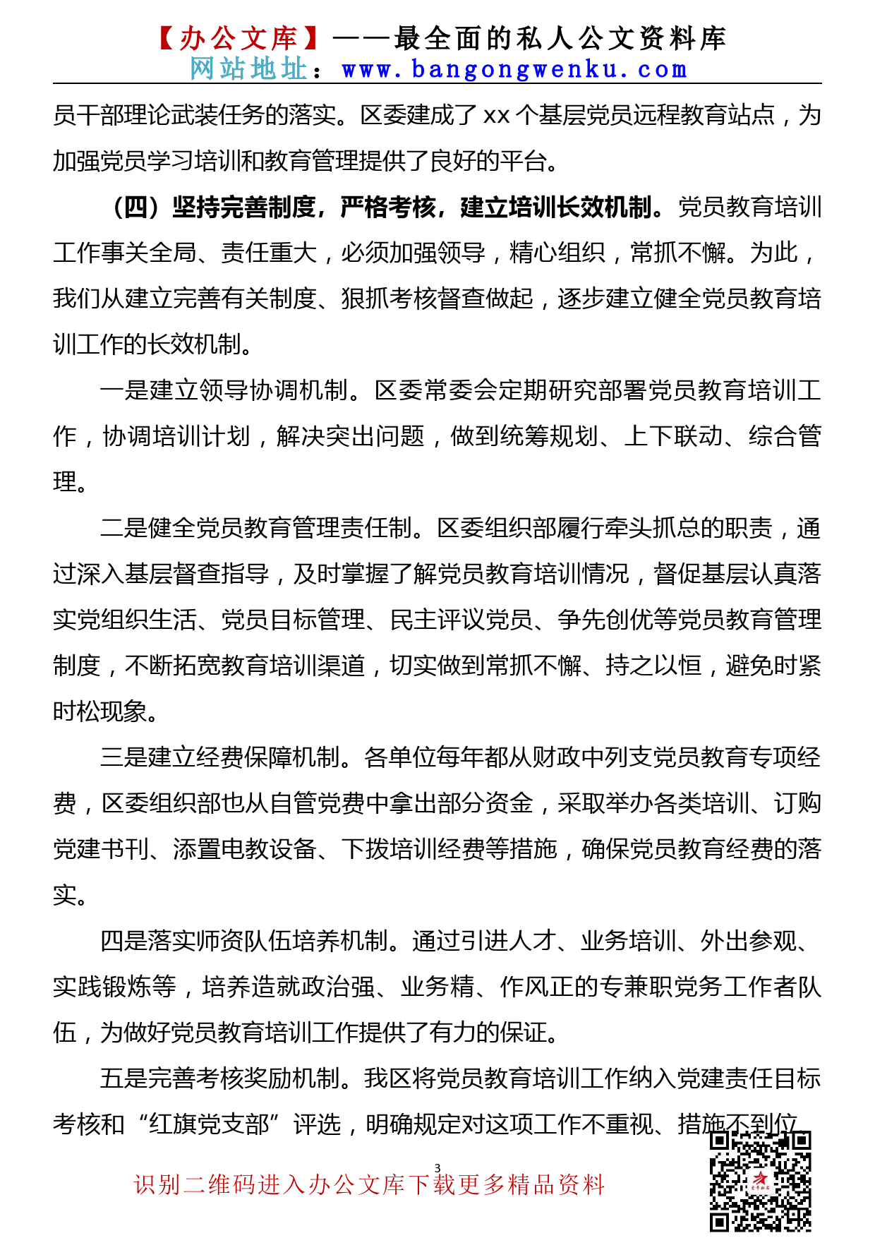 21091401全国党员教育培训工作规划贯彻落实情况中期评估报告_第3页