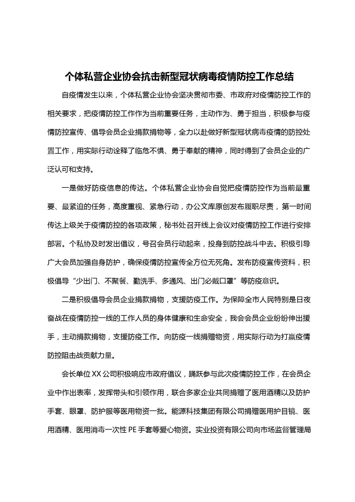 【20031413】个体私营企业协会疫情防控工作总结_第1页