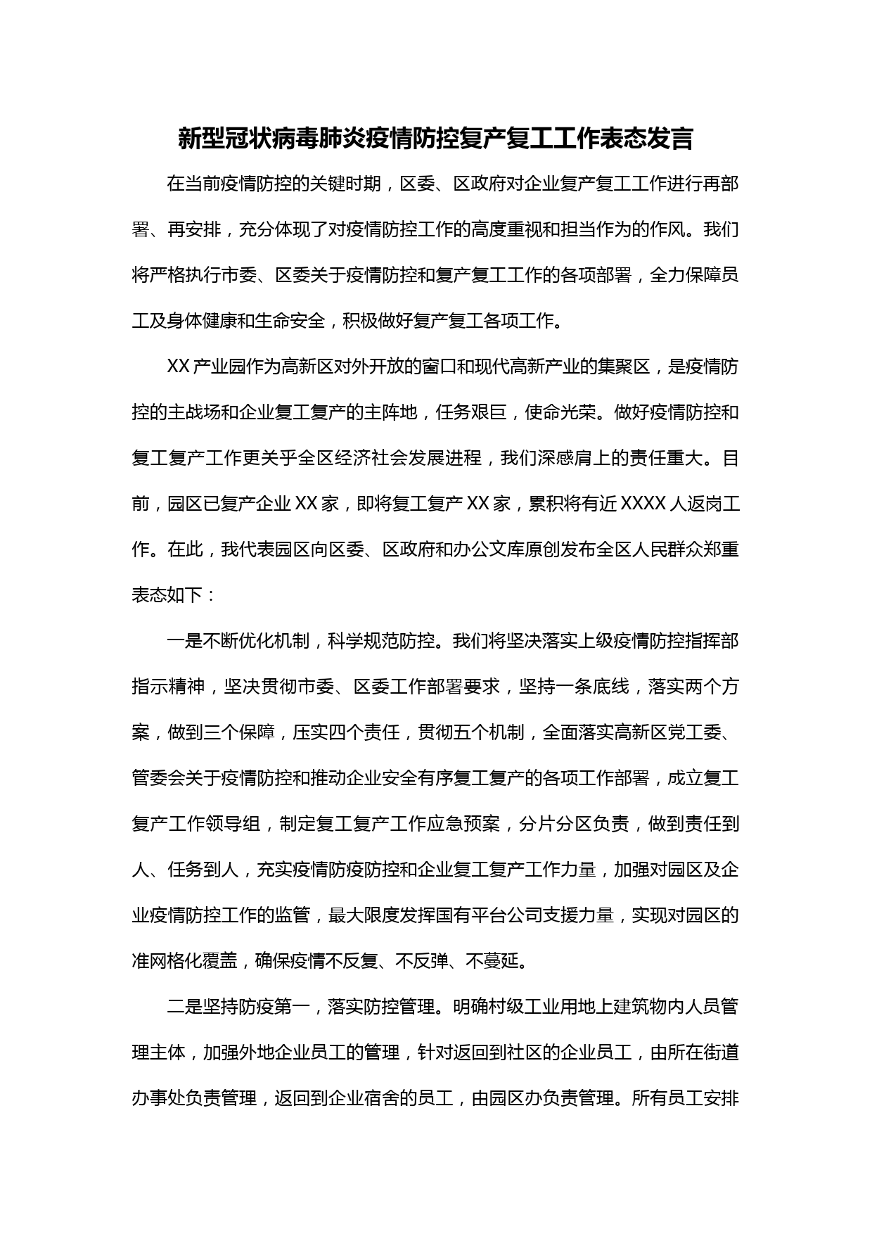 【20031412】疫情防控企业复产复工表态发言_第1页