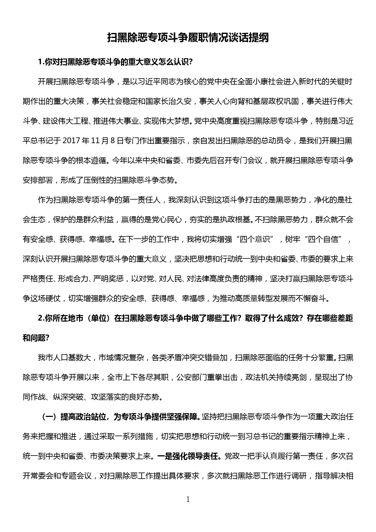 扫黑除恶专项斗争履职情况谈话提纲_第1页