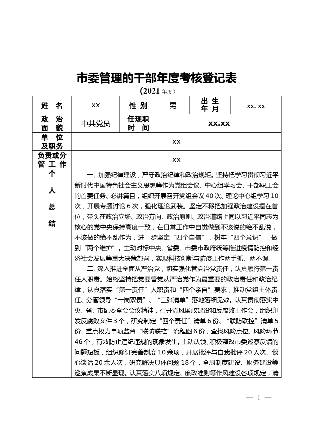 市委管理的干部年度考核登记表_第1页