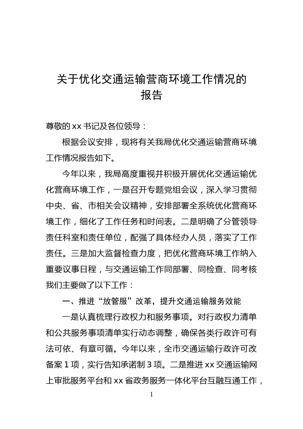 关于优化交通运输营商环境工作情况的报告_第1页