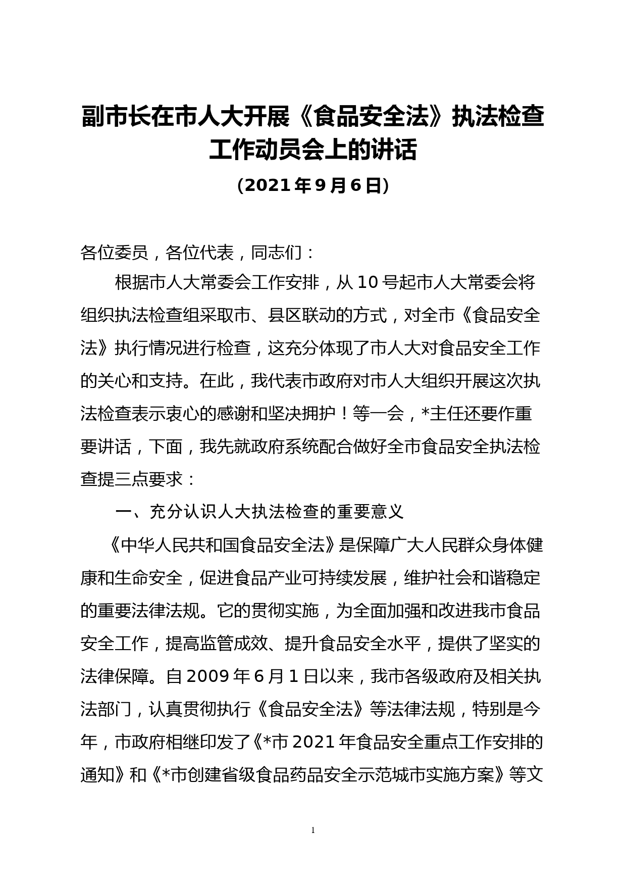 副市长在市人大开展《食品安全法》执法检查工作动员会上的讲话_第1页