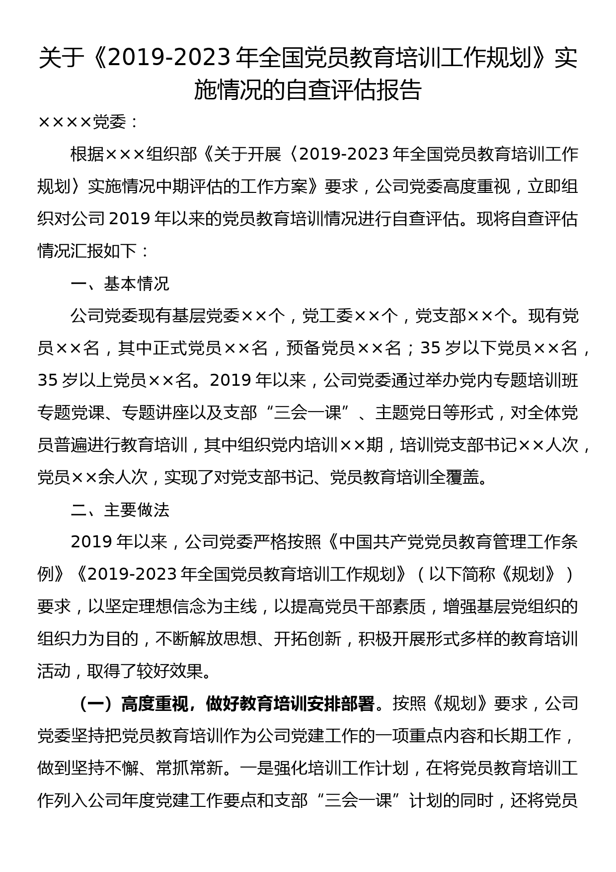 【21091502】关于《2019-2023年全国党员教育培训工作规划》实施情况的自查评估报告_第1页