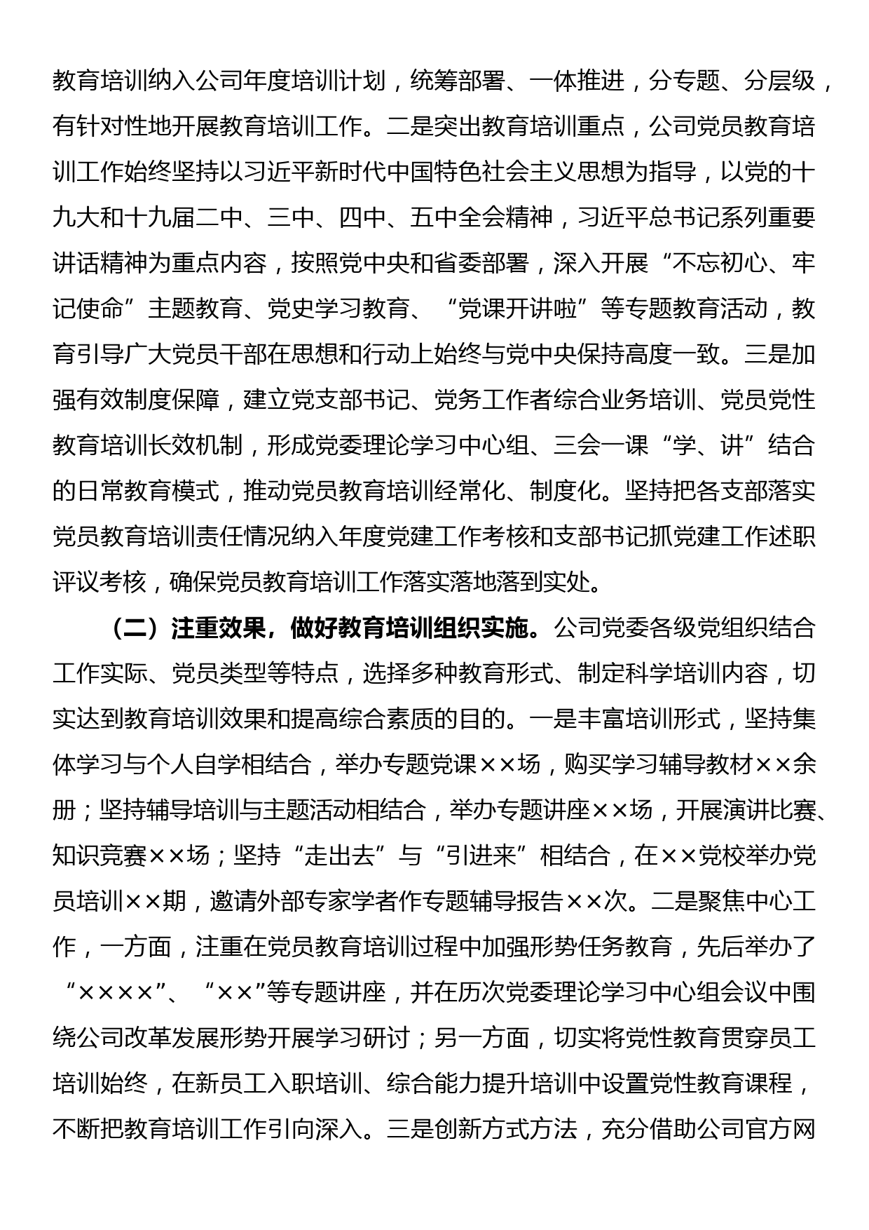 【21091502】关于《2019-2023年全国党员教育培训工作规划》实施情况的自查评估报告_第2页