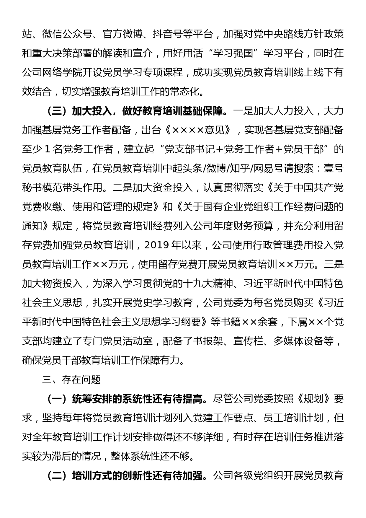 【21091502】关于《2019-2023年全国党员教育培训工作规划》实施情况的自查评估报告_第3页