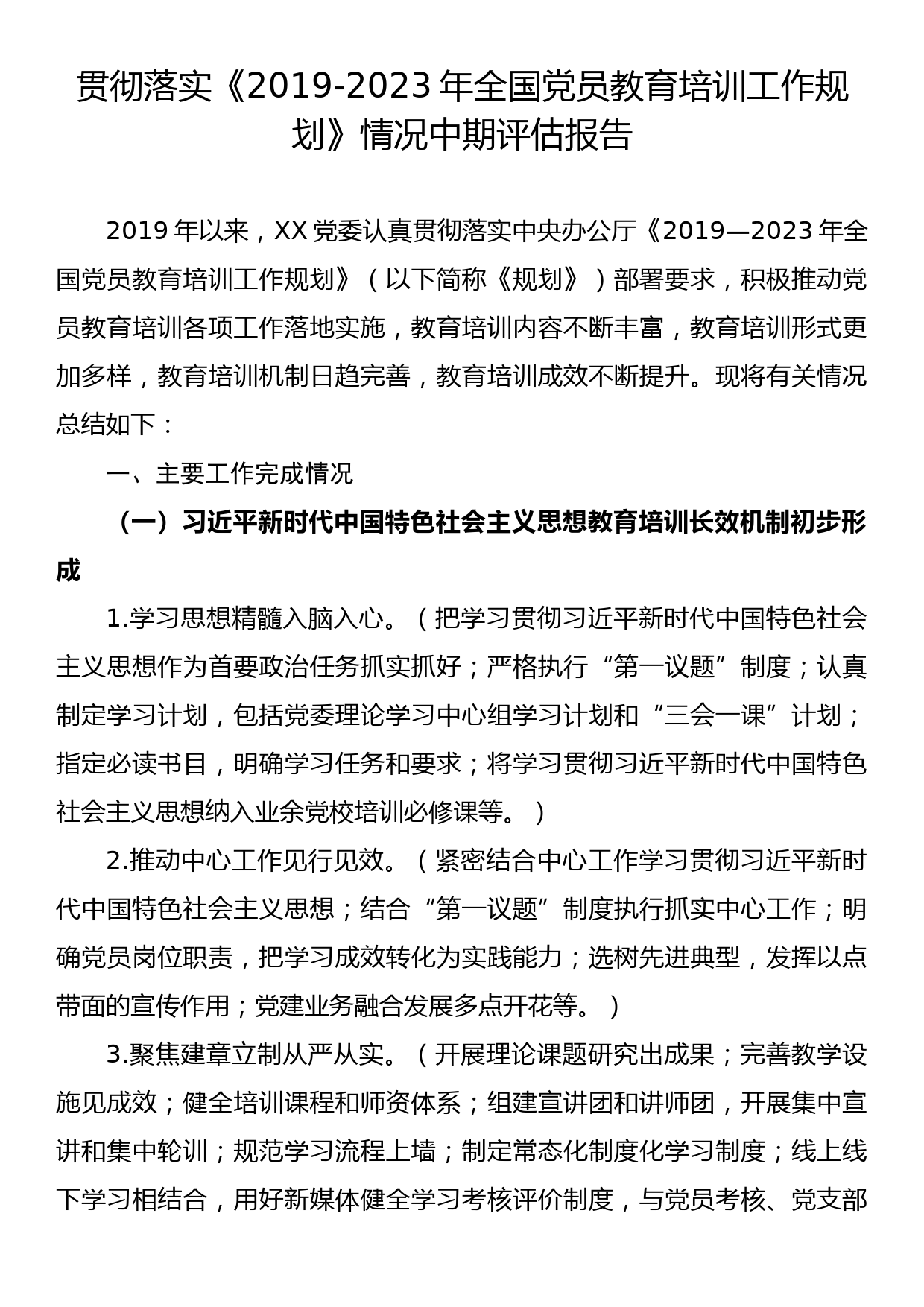 【21091503】贯彻落实《2019-2023年全国党员教育培训工作规划》情况中期评估报告_第1页