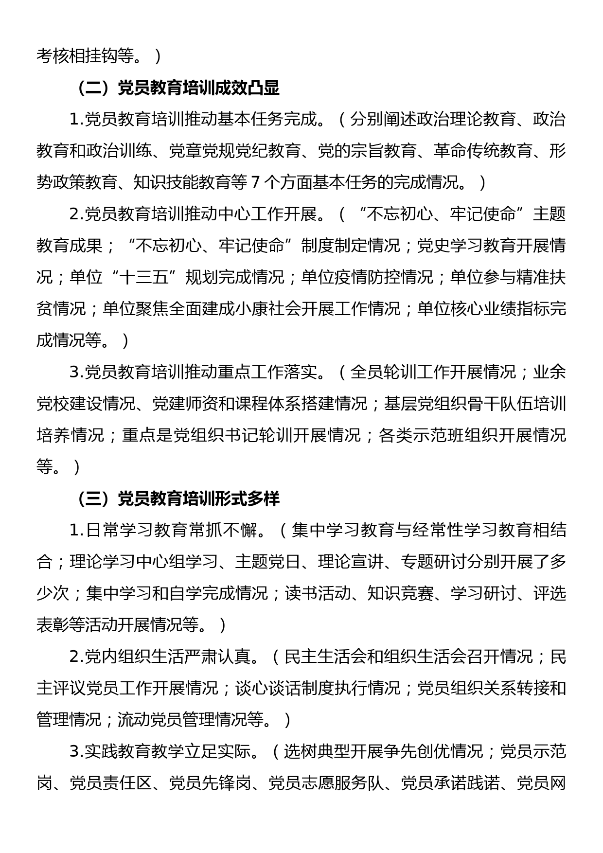 【21091503】贯彻落实《2019-2023年全国党员教育培训工作规划》情况中期评估报告_第2页