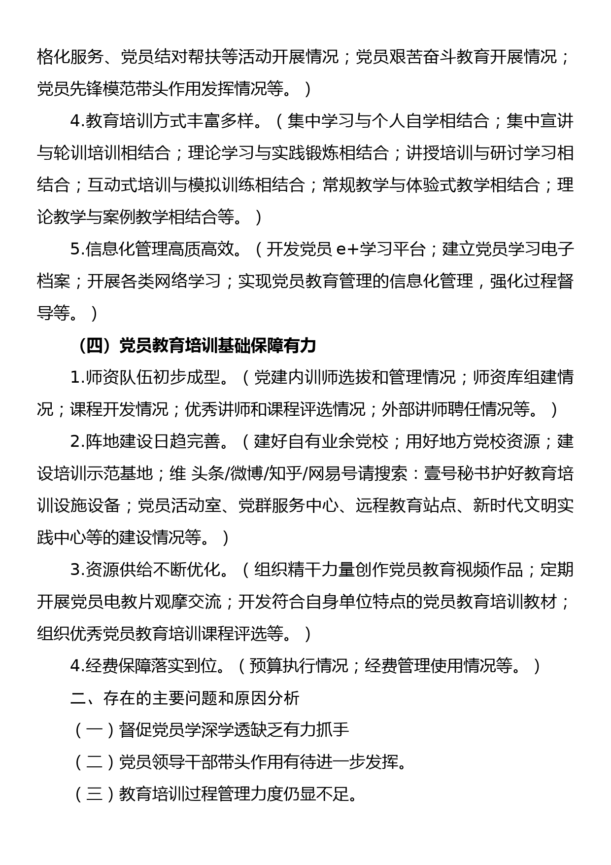 【21091503】贯彻落实《2019-2023年全国党员教育培训工作规划》情况中期评估报告_第3页