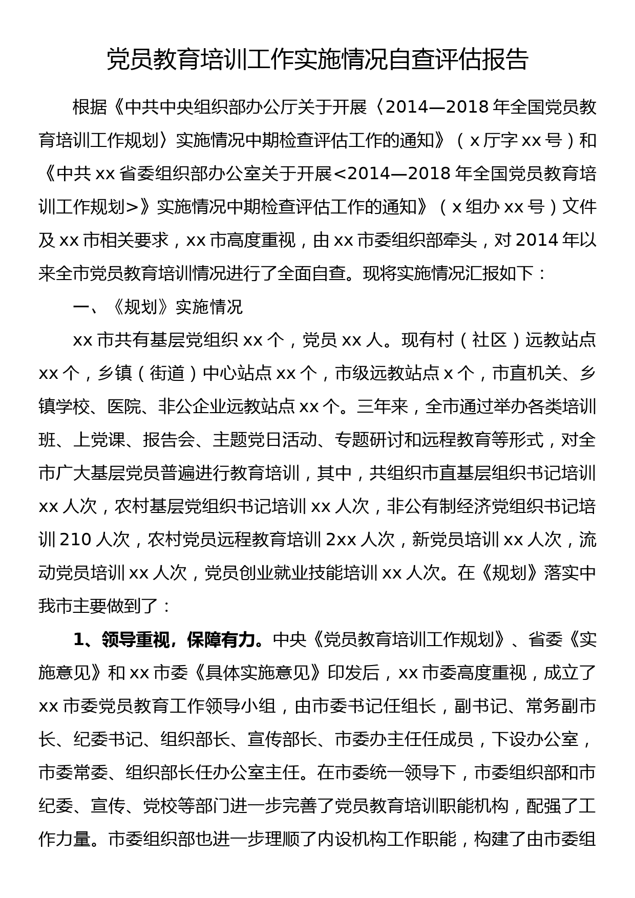 【21091504】党员教育培训工作实施情况自查评估报告_第1页