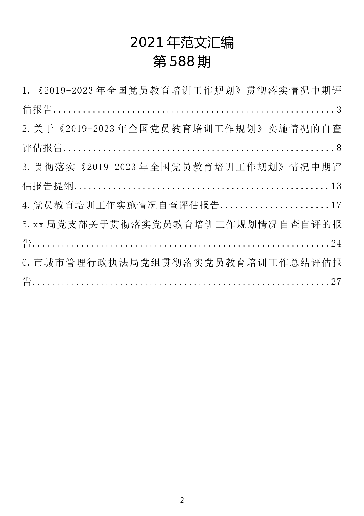 【588期】党员教育培训工作规划贯彻落实情况自查评估报告（6篇1.6万字）_第2页