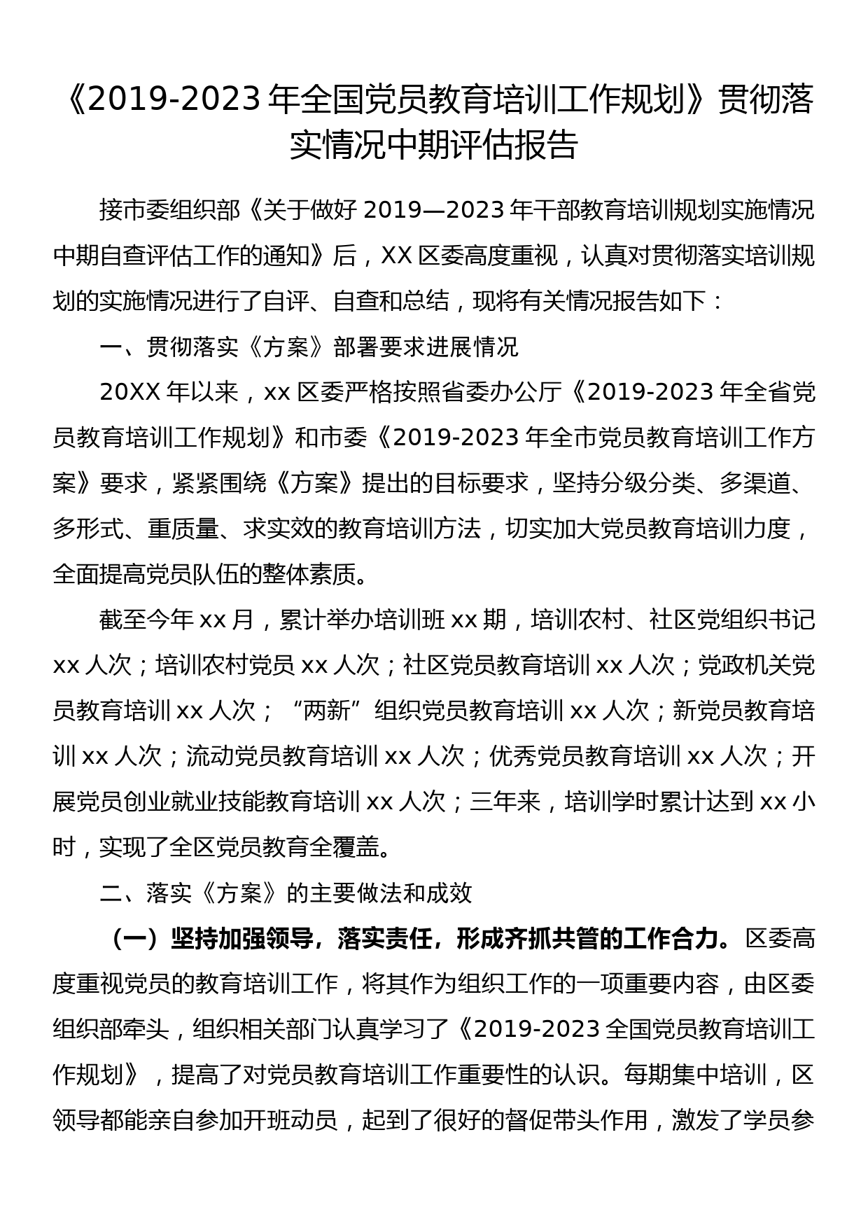 【588期】党员教育培训工作规划贯彻落实情况自查评估报告（6篇1.6万字）_第3页