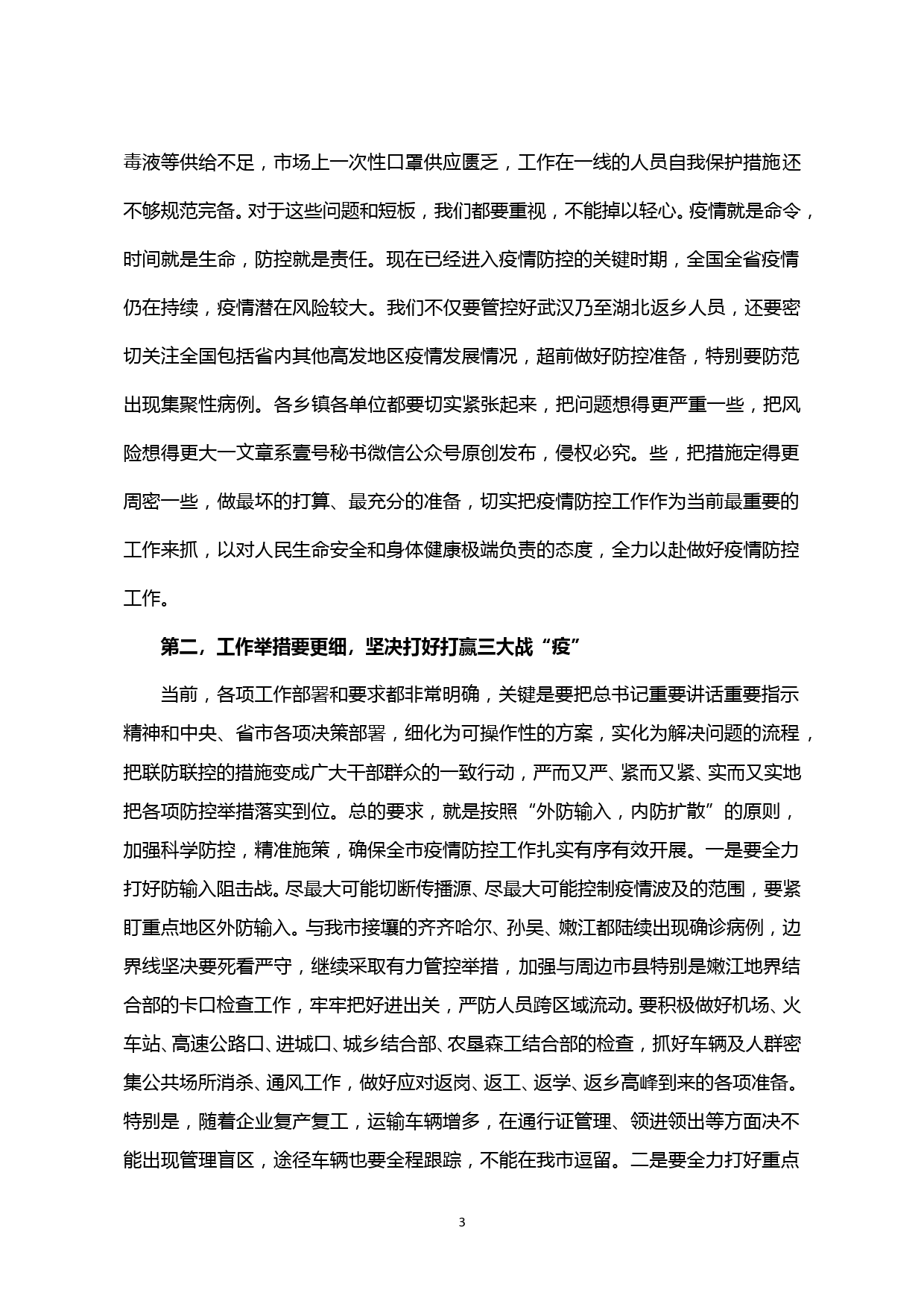 【20031421】在市委八届60次常委会暨市应对新型冠状病毒感染肺炎疫情工作领导小组会议上的讲话_第3页