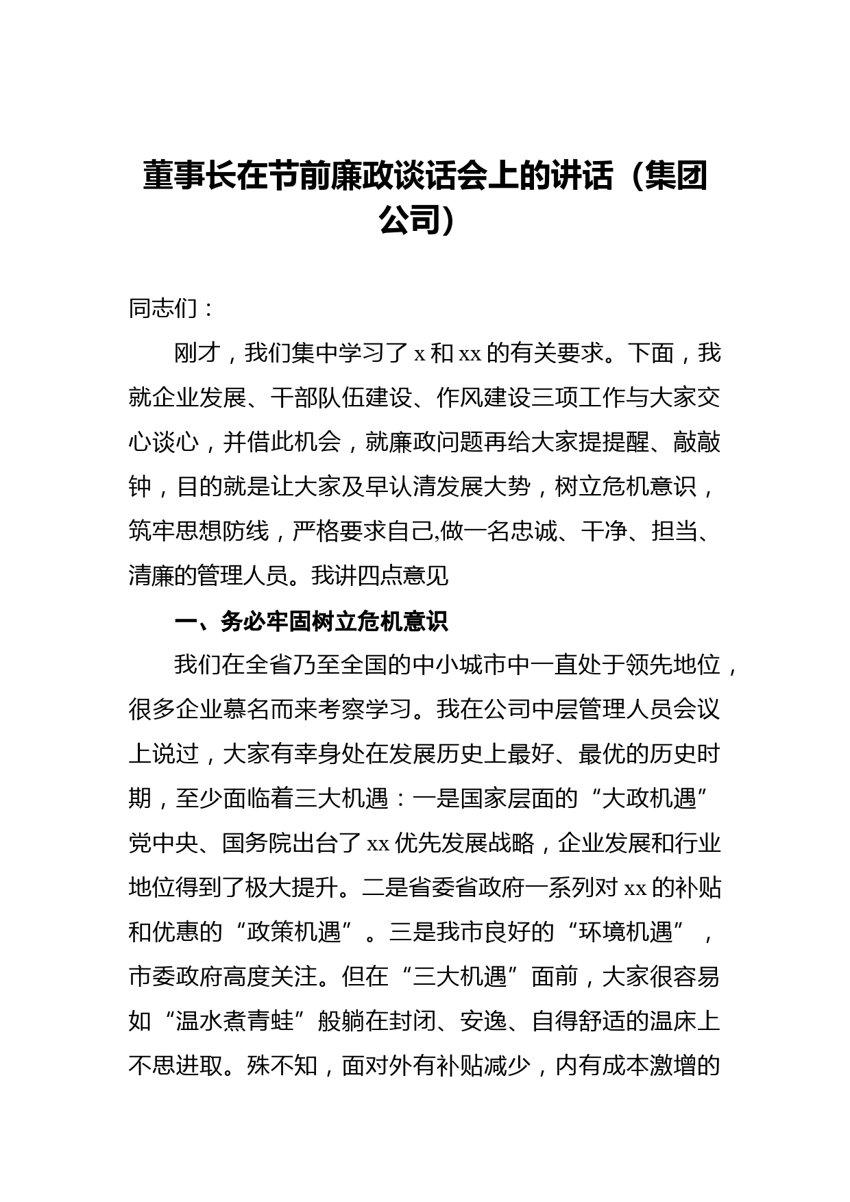 董事长在节前廉政谈话会上的讲话（集团公司）_第1页