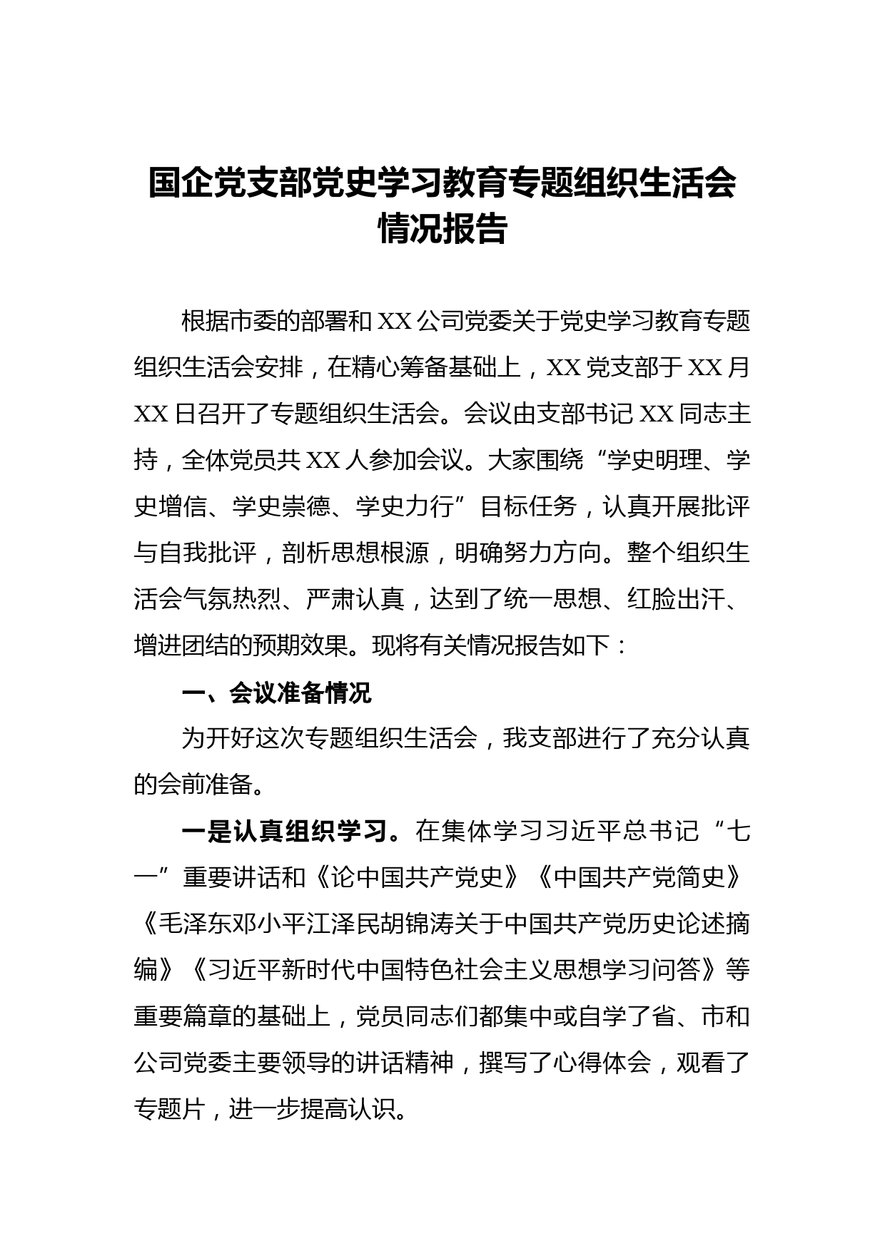 国企党支部党史学习教育专题组织生活会情况报告_第1页