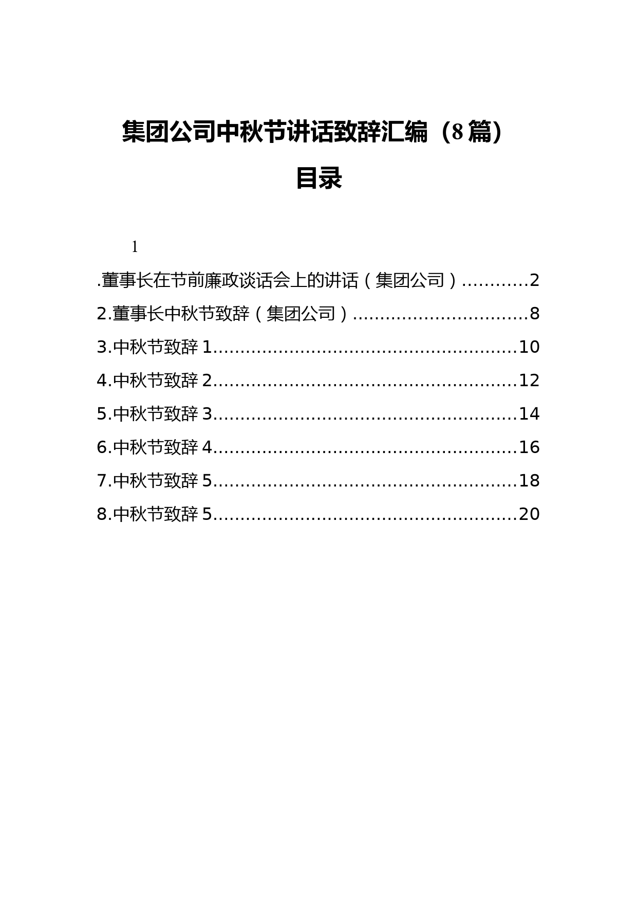 集团公司中秋节讲话致辞汇编（8篇）_第1页