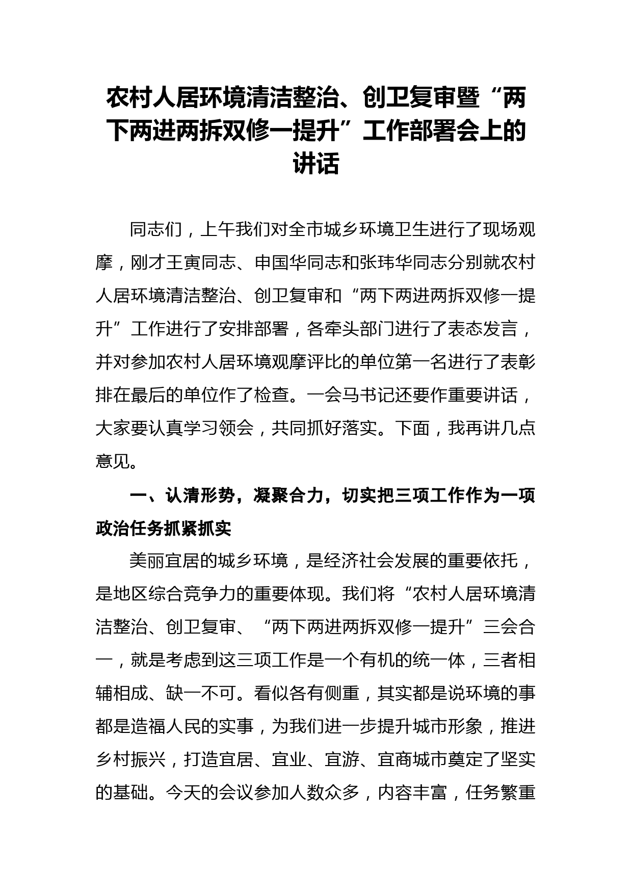 农村人居环境清洁整治、创卫复审暨“两下两进两拆双修一提升”工作部署会上的讲话_第1页