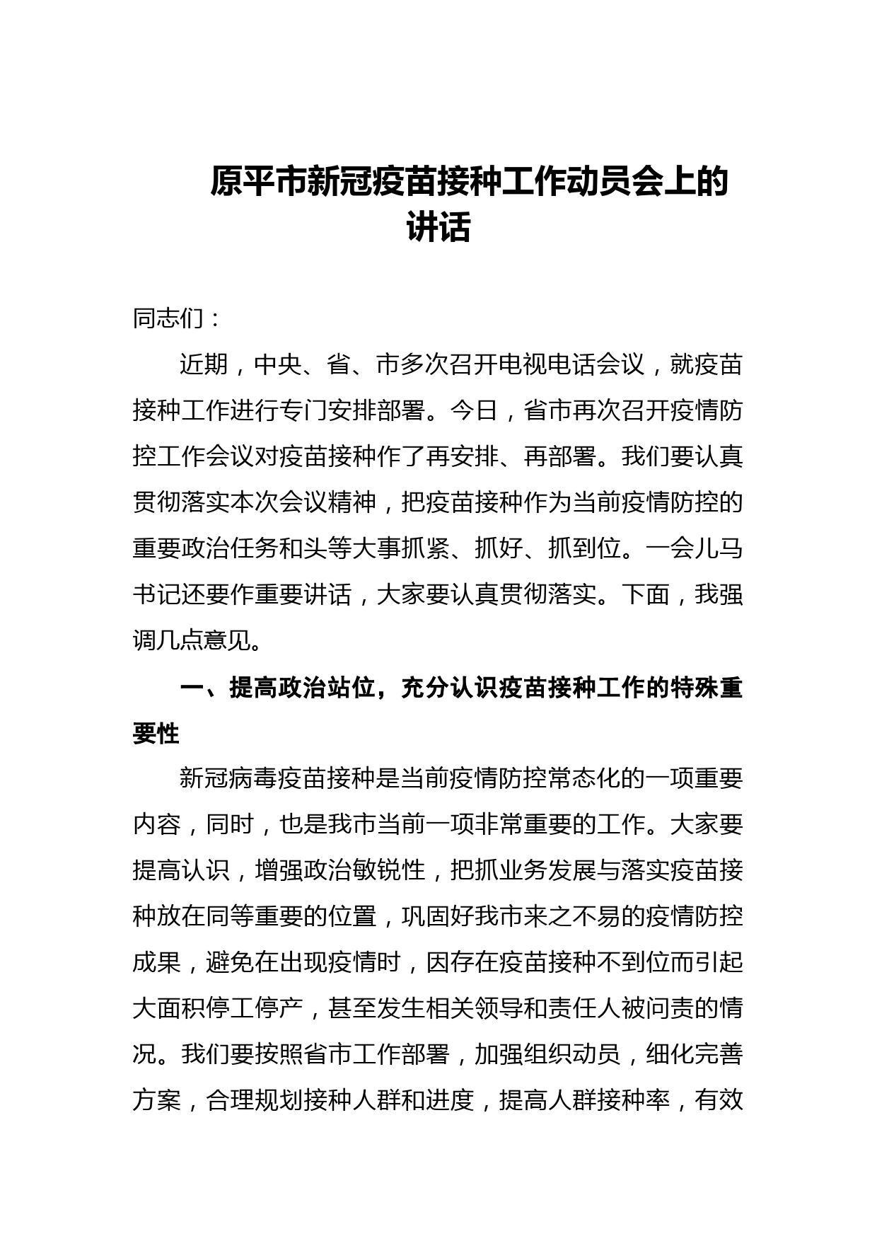 新冠疫苗接种工作动员会上的讲话_第1页