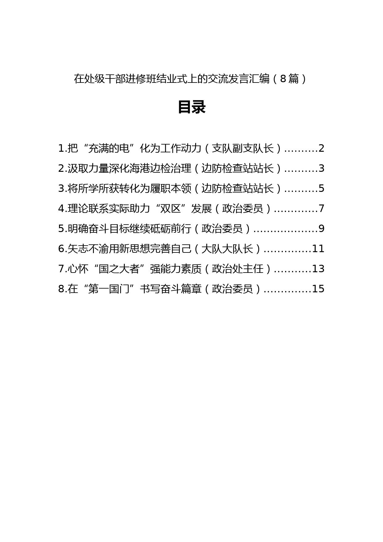 在处级干部进修班结业式上的交流发言汇编（8篇）_第1页