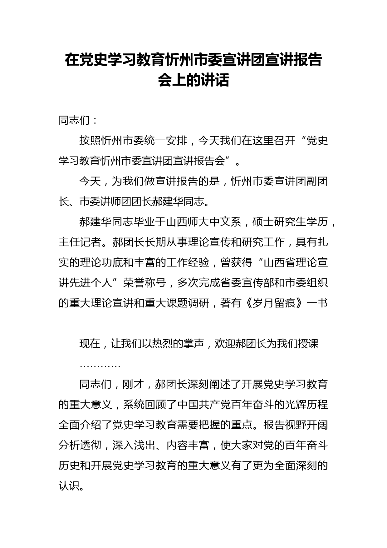 在党史学习教育忻州市委宣讲团宣讲报告会上的讲话_第1页