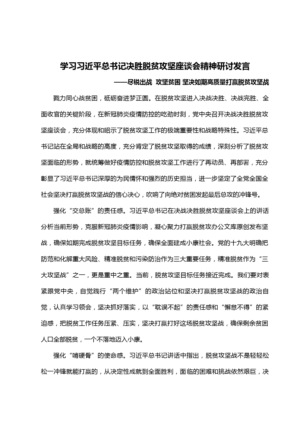 【20031424】学习决胜脱贫攻坚座谈会精神研讨发言_第1页