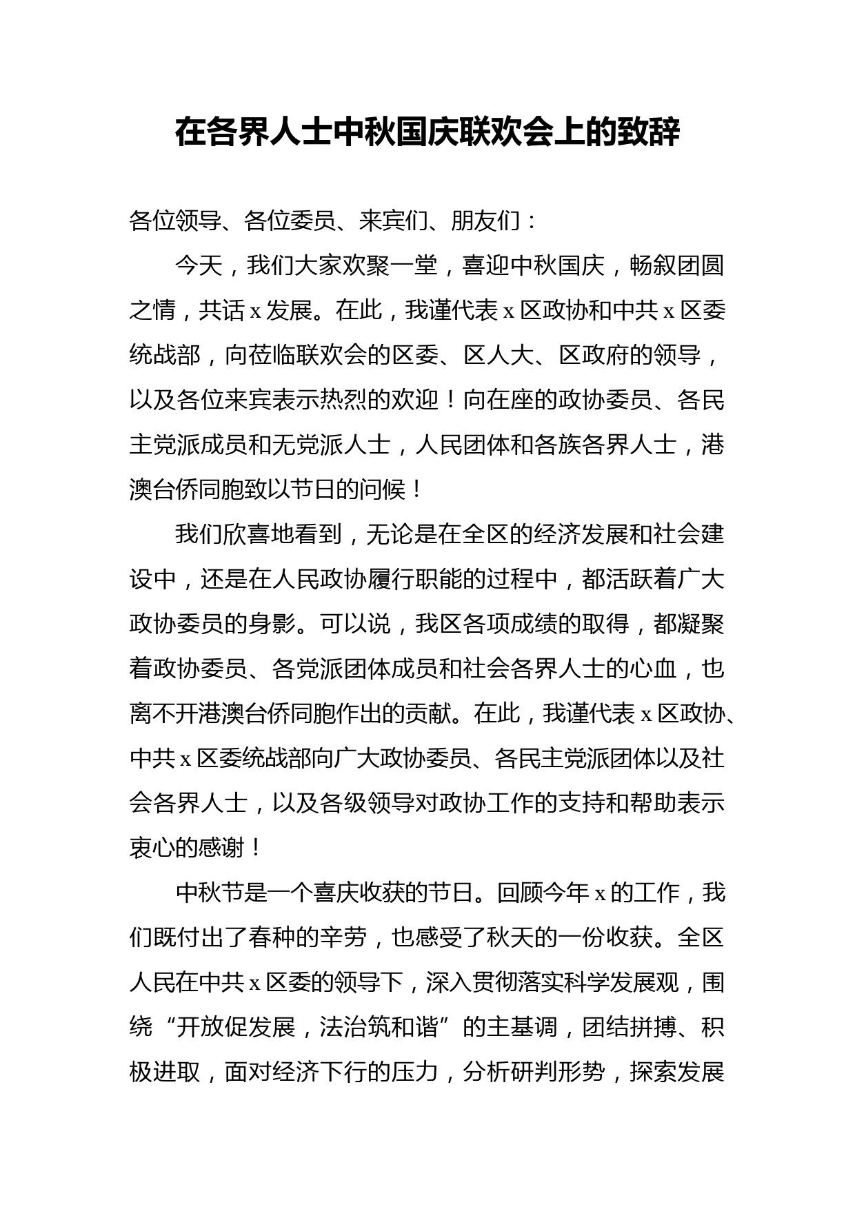 在各界人士中秋国庆联欢会上的致辞_第1页