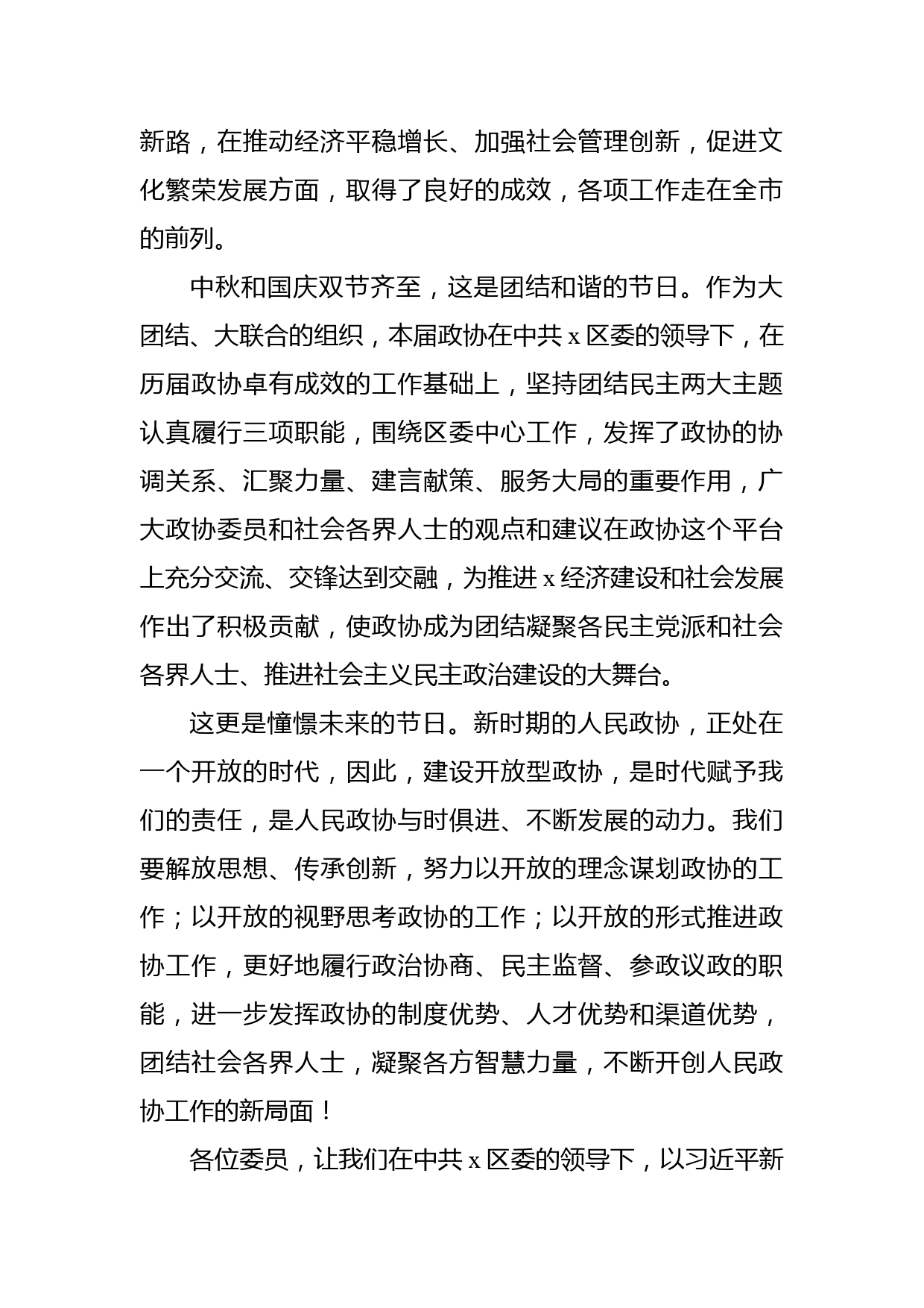 在各界人士中秋国庆联欢会上的致辞_第2页