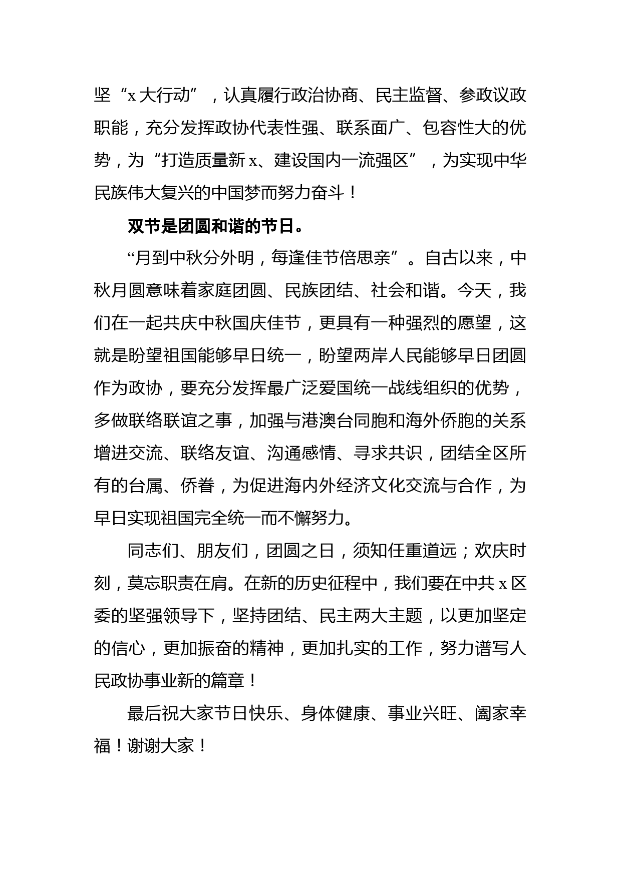 在区政协各界人士中秋国庆茶话会上的致辞_第2页