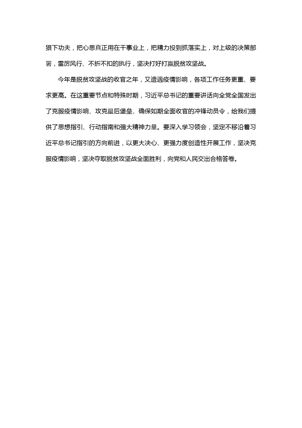 【20031425】学习关于疫情防控和脱贫攻坚工作讲话心得体会_第3页