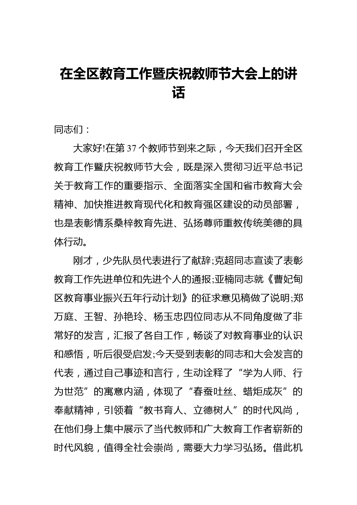 在全区教育工作暨庆祝教师节大会上的讲话_第1页