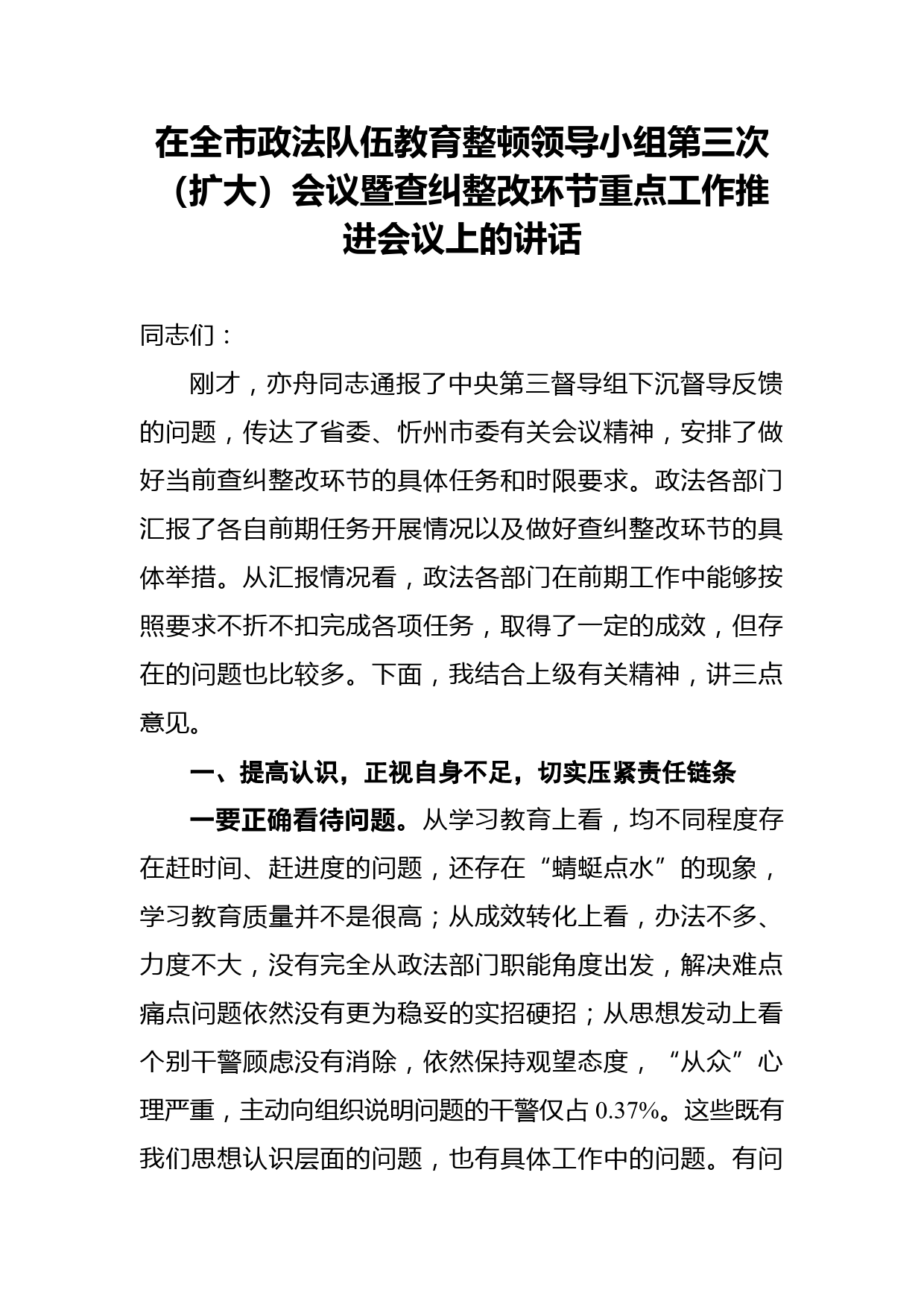 在全市政法队伍教育整顿领导小组第三次（扩大）会议暨查纠整改环节重点工作推进会议上的讲话_第1页