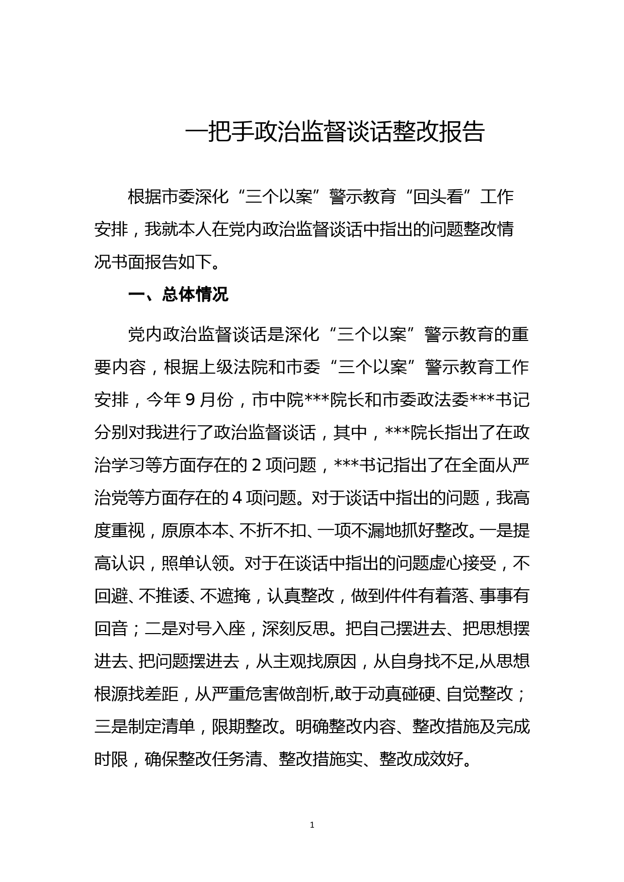 一把手政治监督谈话整改报告_第1页