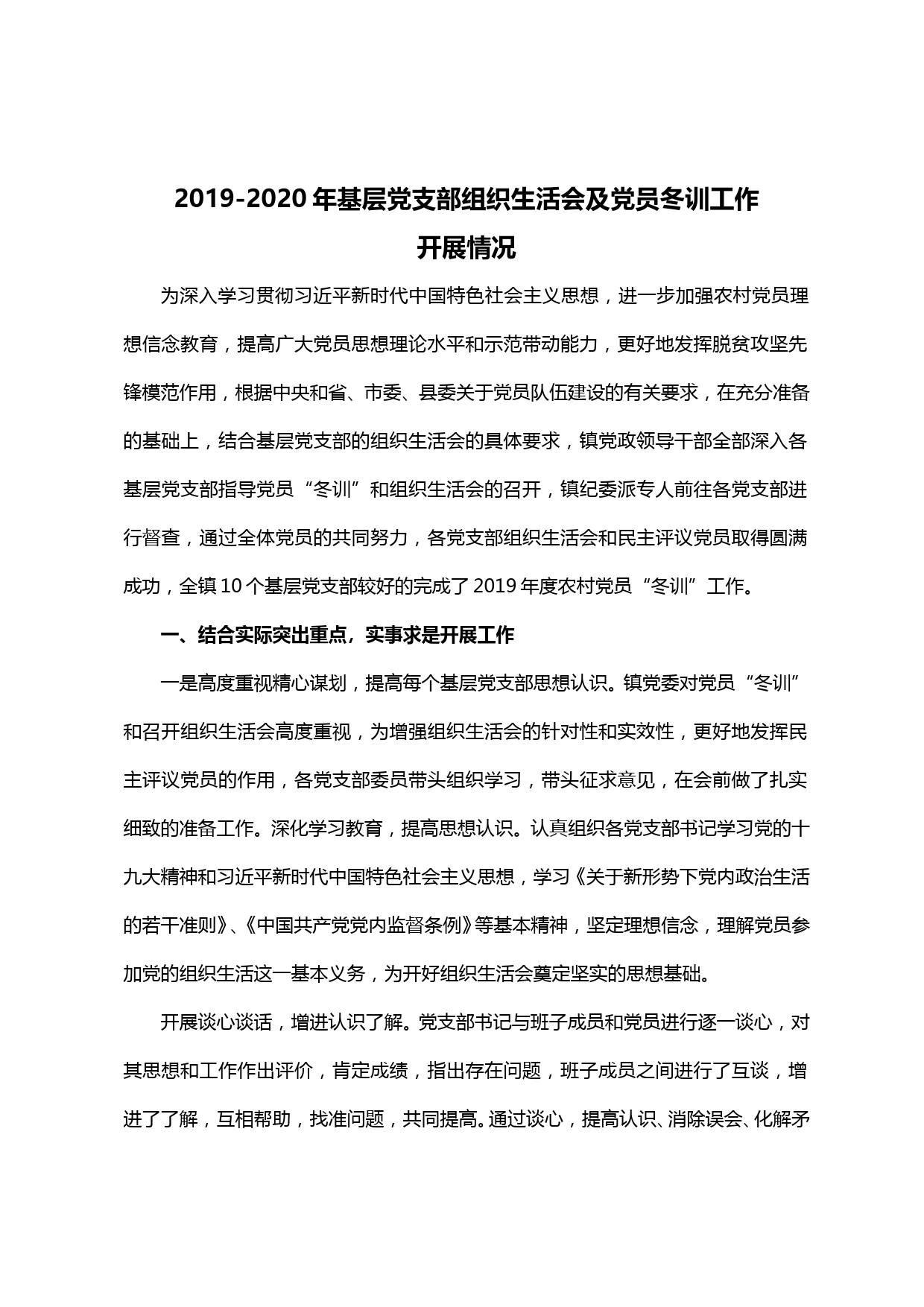 【20031502】xx2019-2020年基层党支部组织生活会及党员冬训工作开展情况_第1页