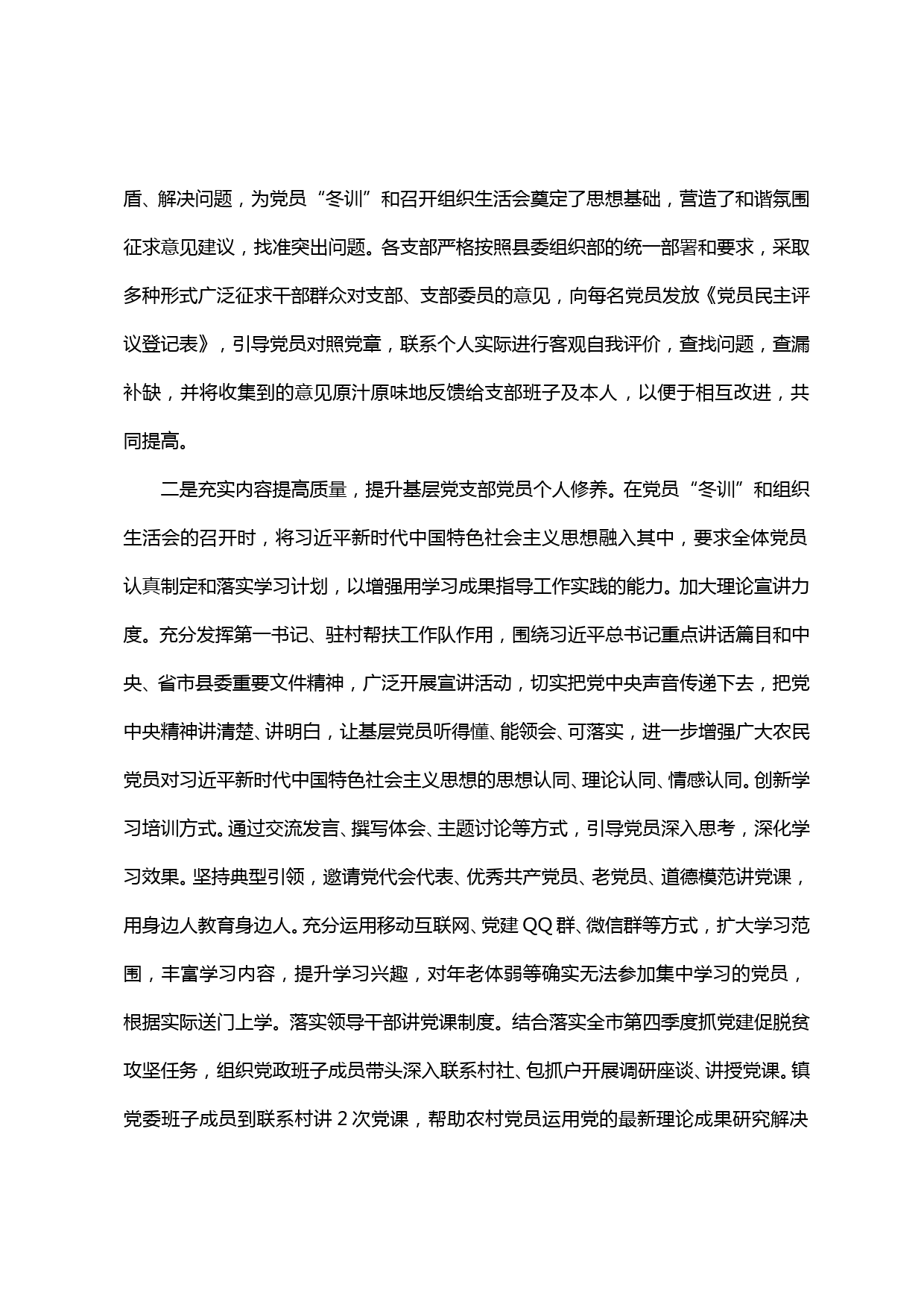 【20031502】xx2019-2020年基层党支部组织生活会及党员冬训工作开展情况_第2页