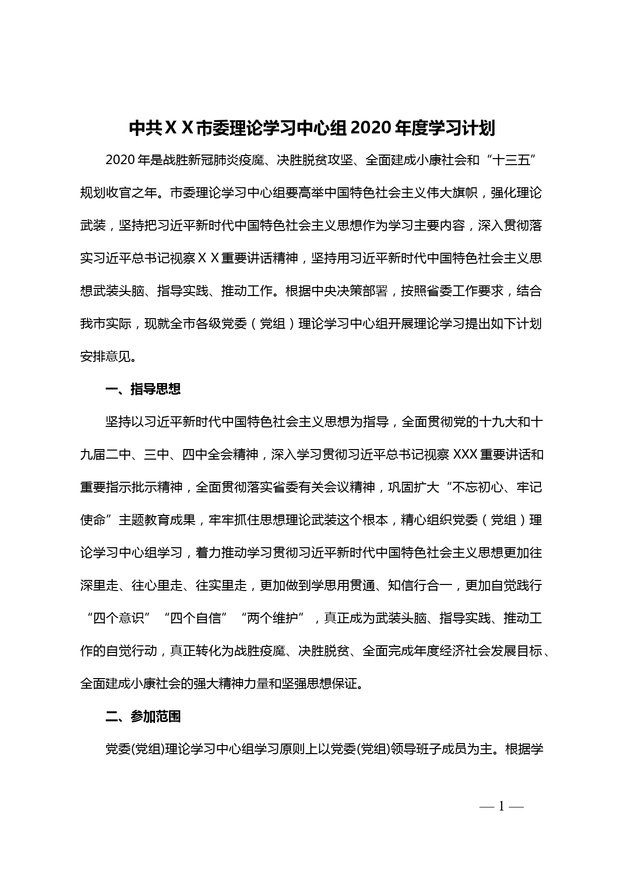 【20031603】中共ⅩⅩ市委理论学习中心组2020年度学习计划_第1页